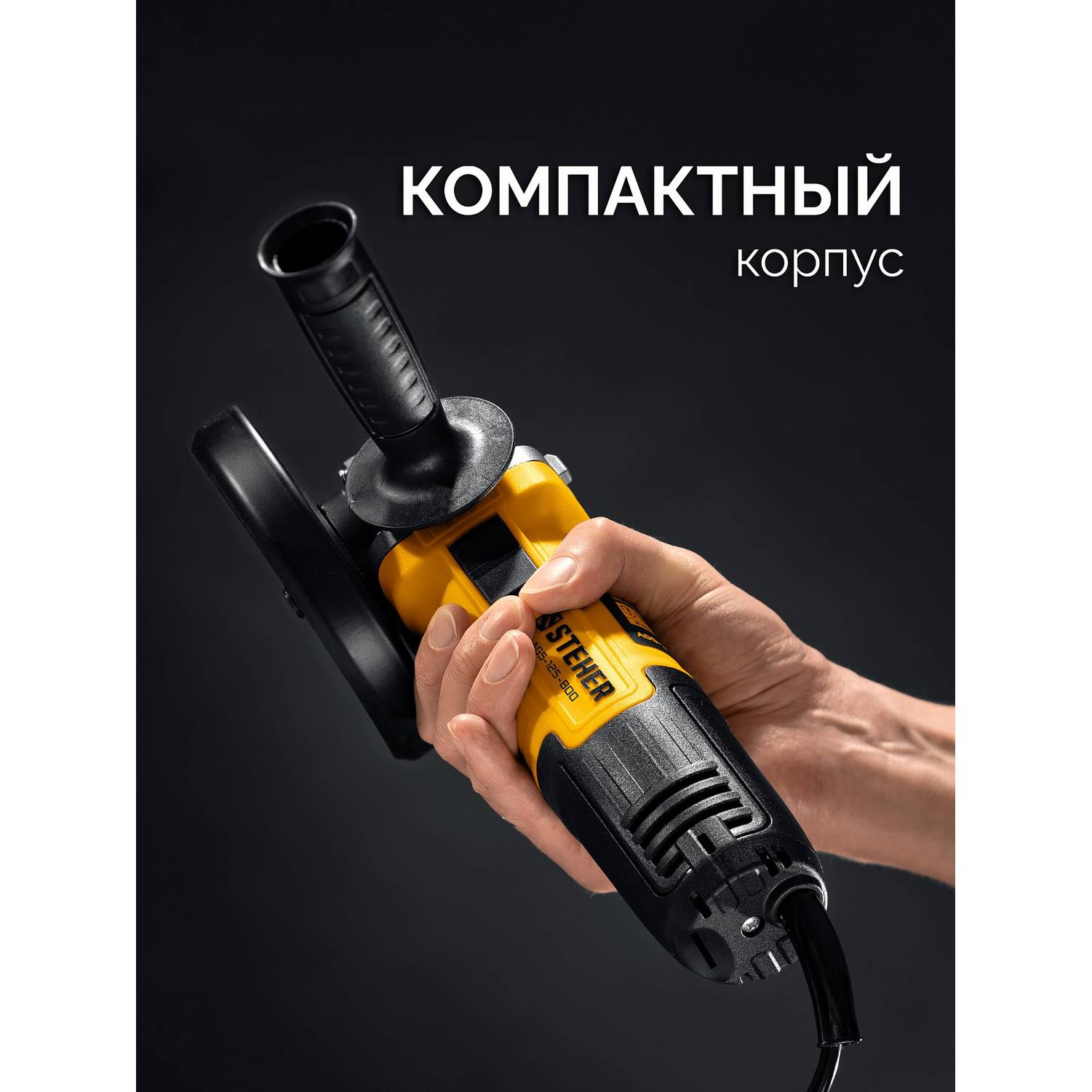 STEHER  Компакт, d 125 мм, 800 Вт, УШМ  (AGS-125-800)