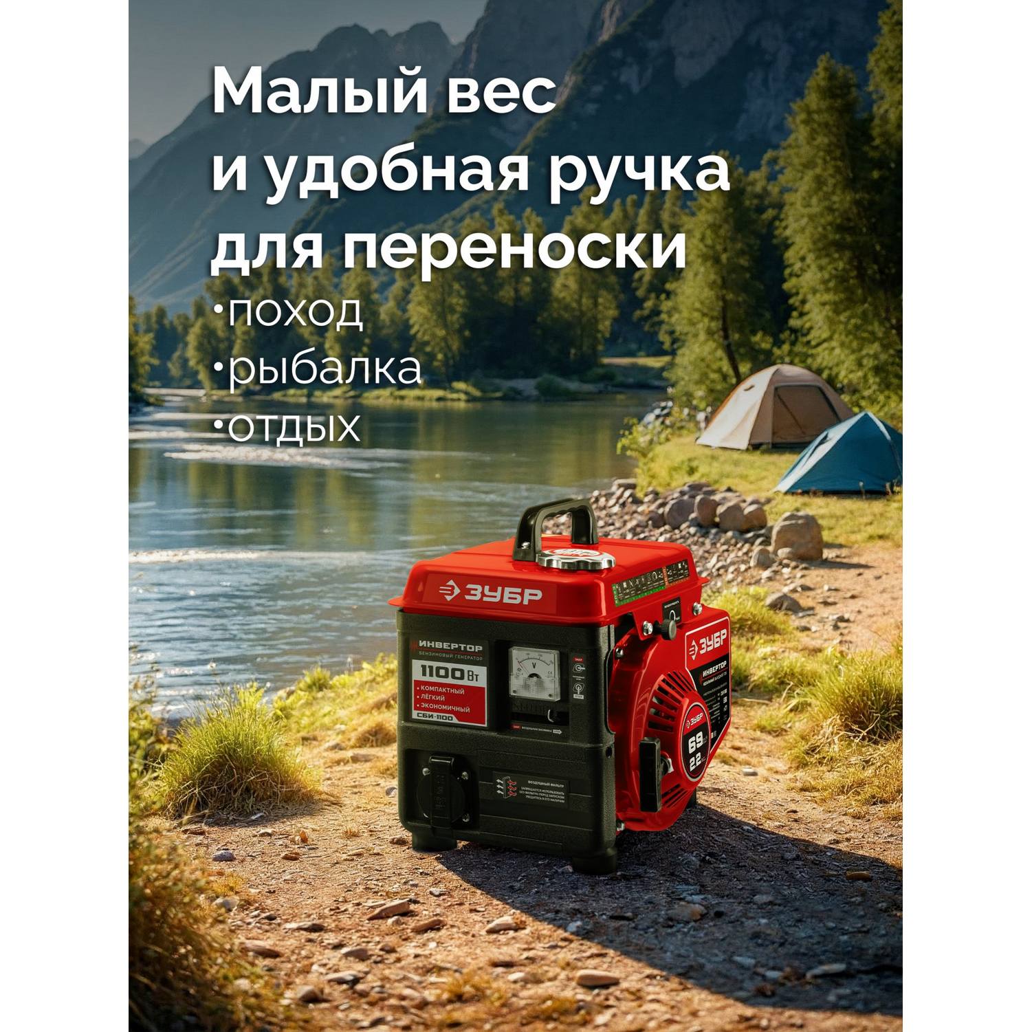 ЗУБР  1100 Вт, инверторный генератор {СБИ-1100}