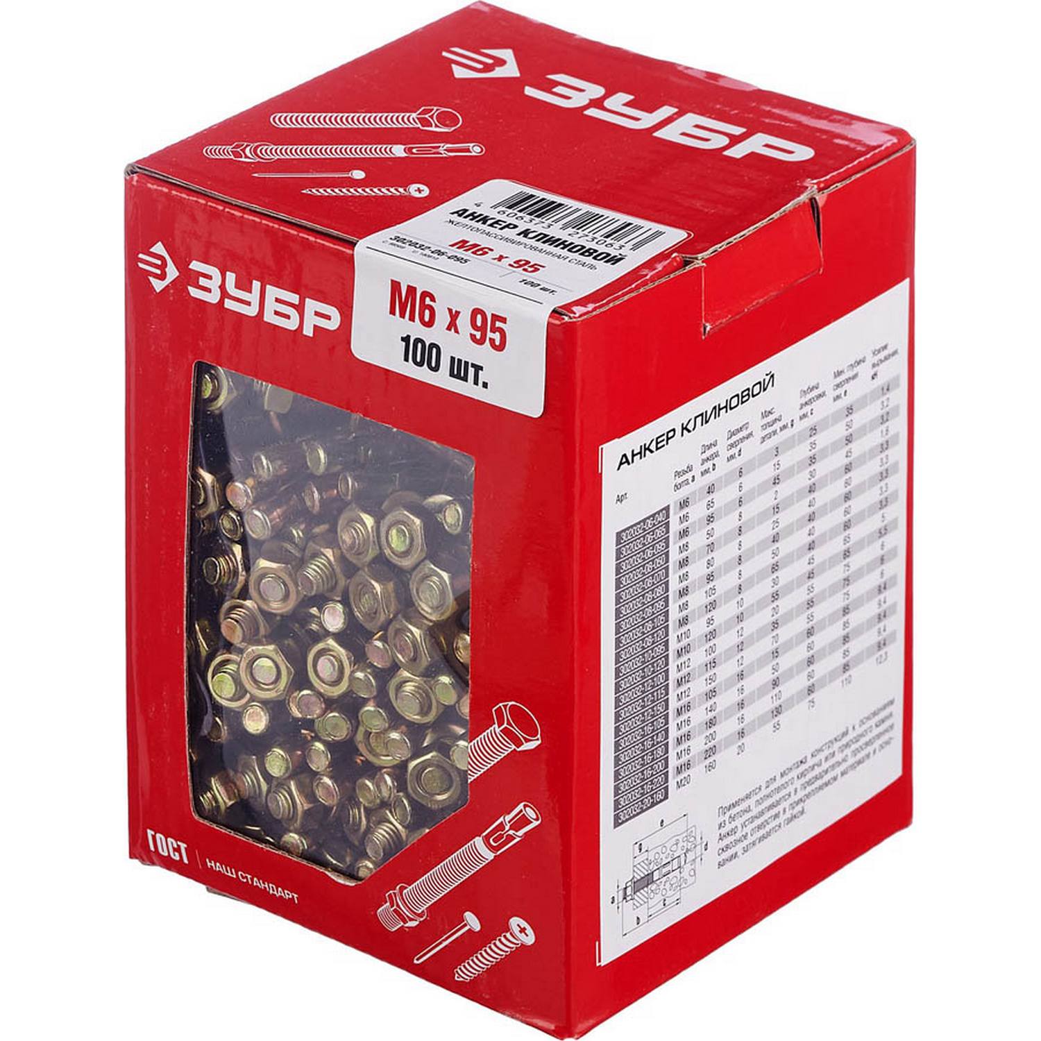 Анкер клиновой, М6 x 95 мм, 100 шт, желтопассивированный, ЗУБР {302032-06-095}