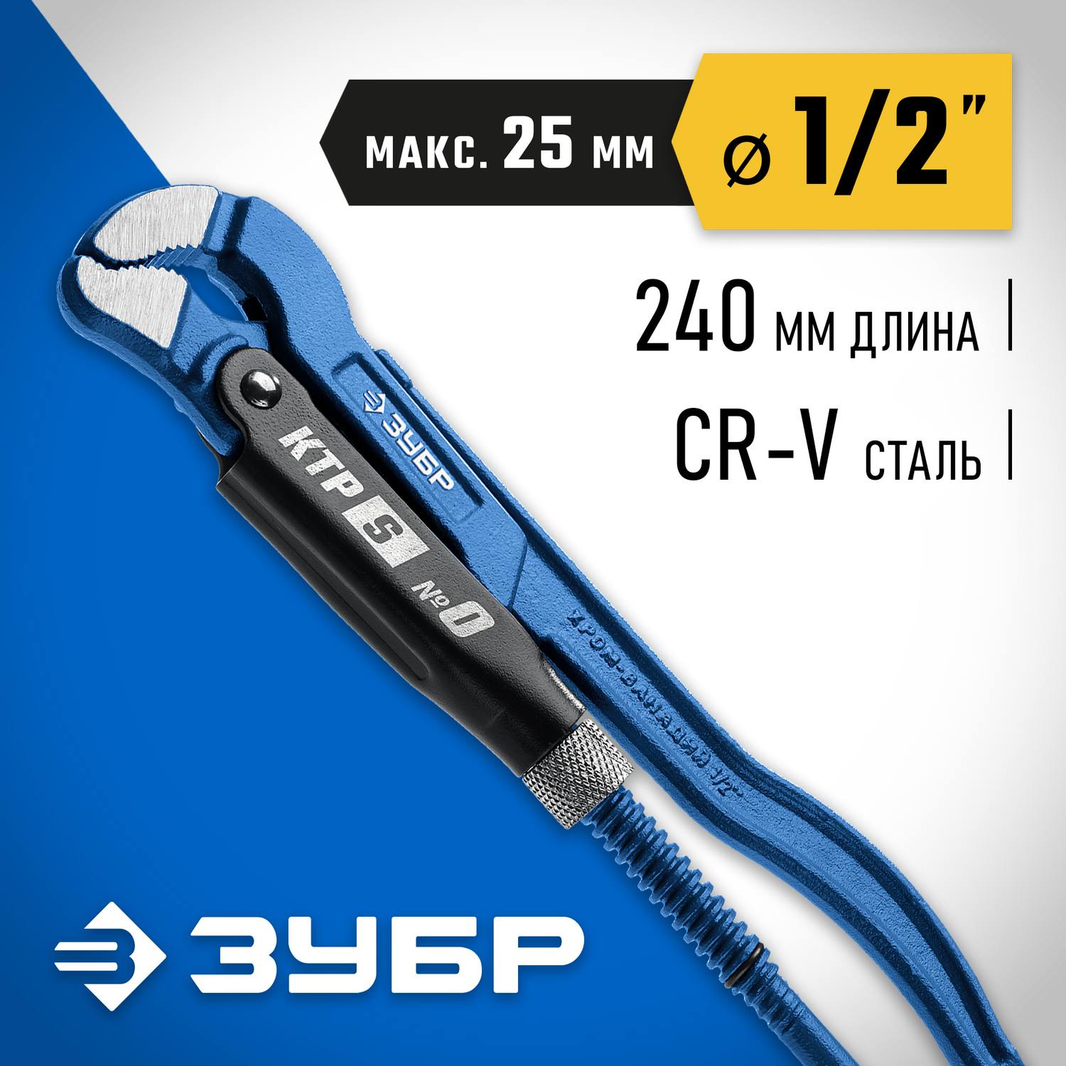 ЗУБР КТР-S, №0, ключ трубный, изогнутые губки {27336-0_z02}