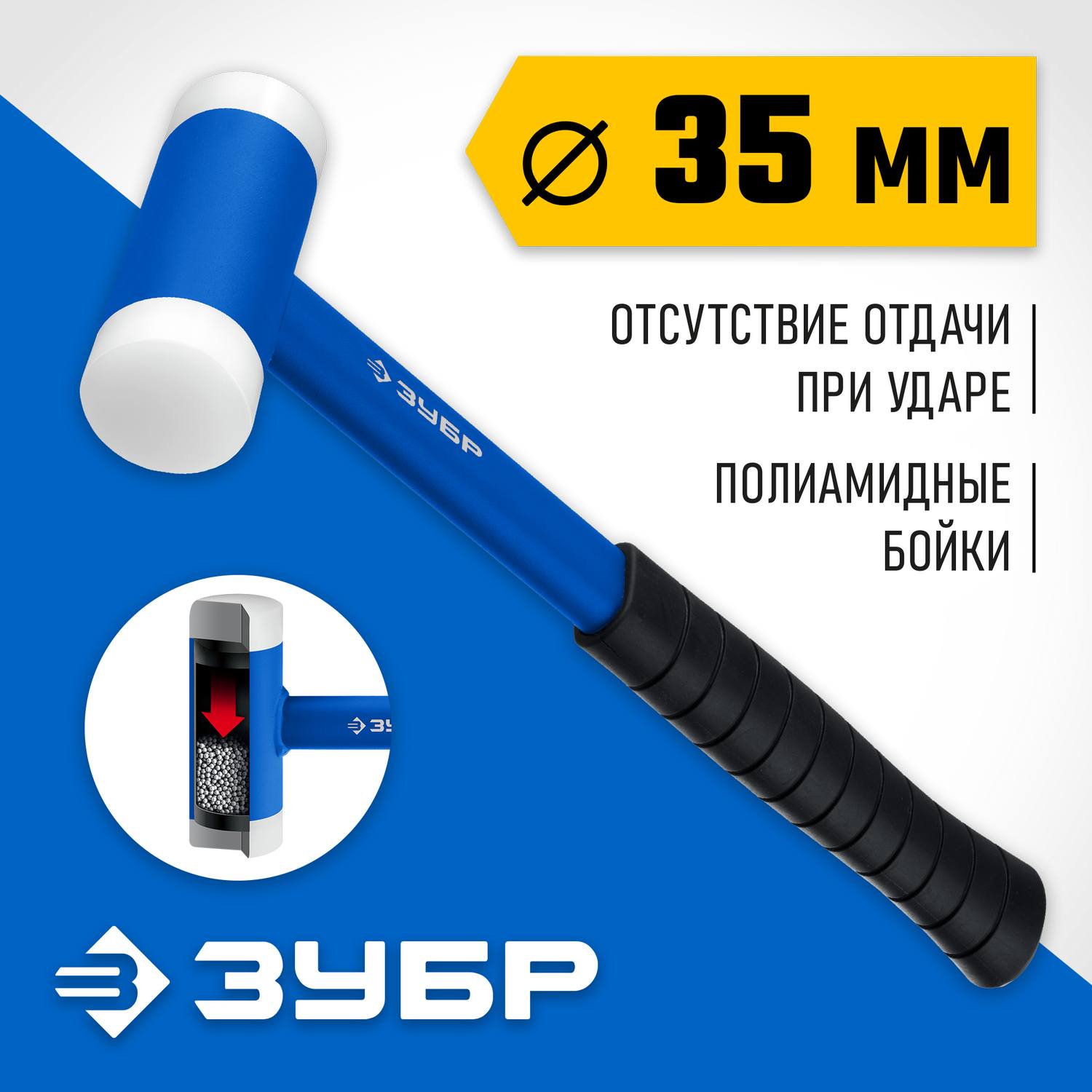 ЗУБР БМП 450 г 35 мм безинерционный молоток с полиамидными бойками {2043-35}