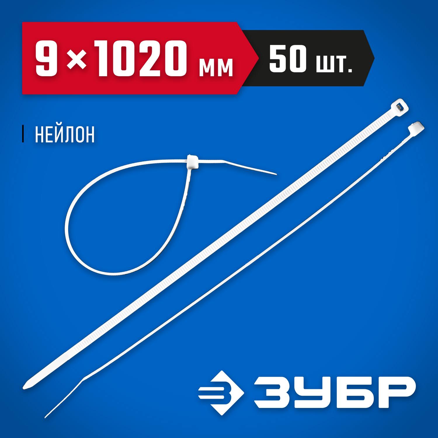 Кабельные стяжки белые КС-Б1, 9 x 1020 мм, 50 шт, нейлоновые, ЗУБР Профессионал {309010-90-1020}