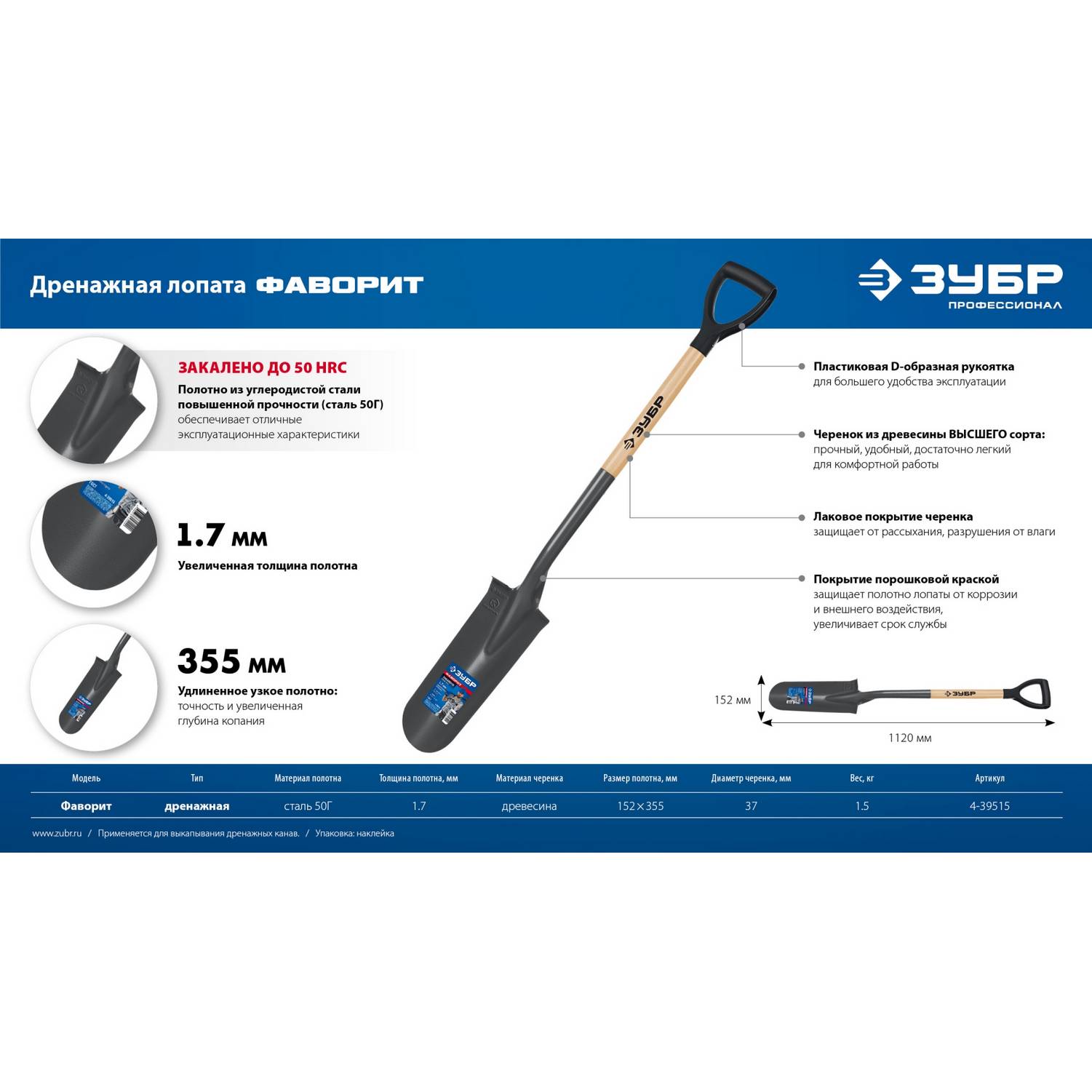 ЗУБР  Фаворит, 353х152х1120мм, полотно 1.7мм, закалено, дерев. лакир. черенок высш. сорт с рукояткой, дренажная лопата, ПРОФЕССИОНАЛ (4-39515)