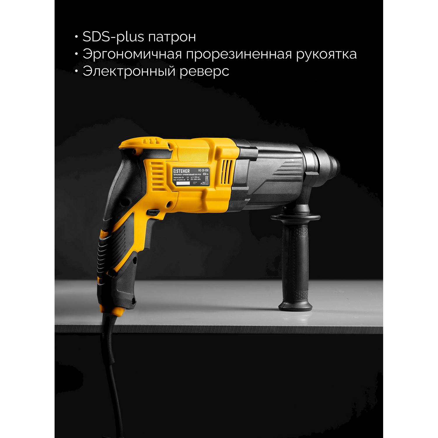 STEHER  28 мм, 850 Вт, перфоратор SDS Plus {HD-28-850}
