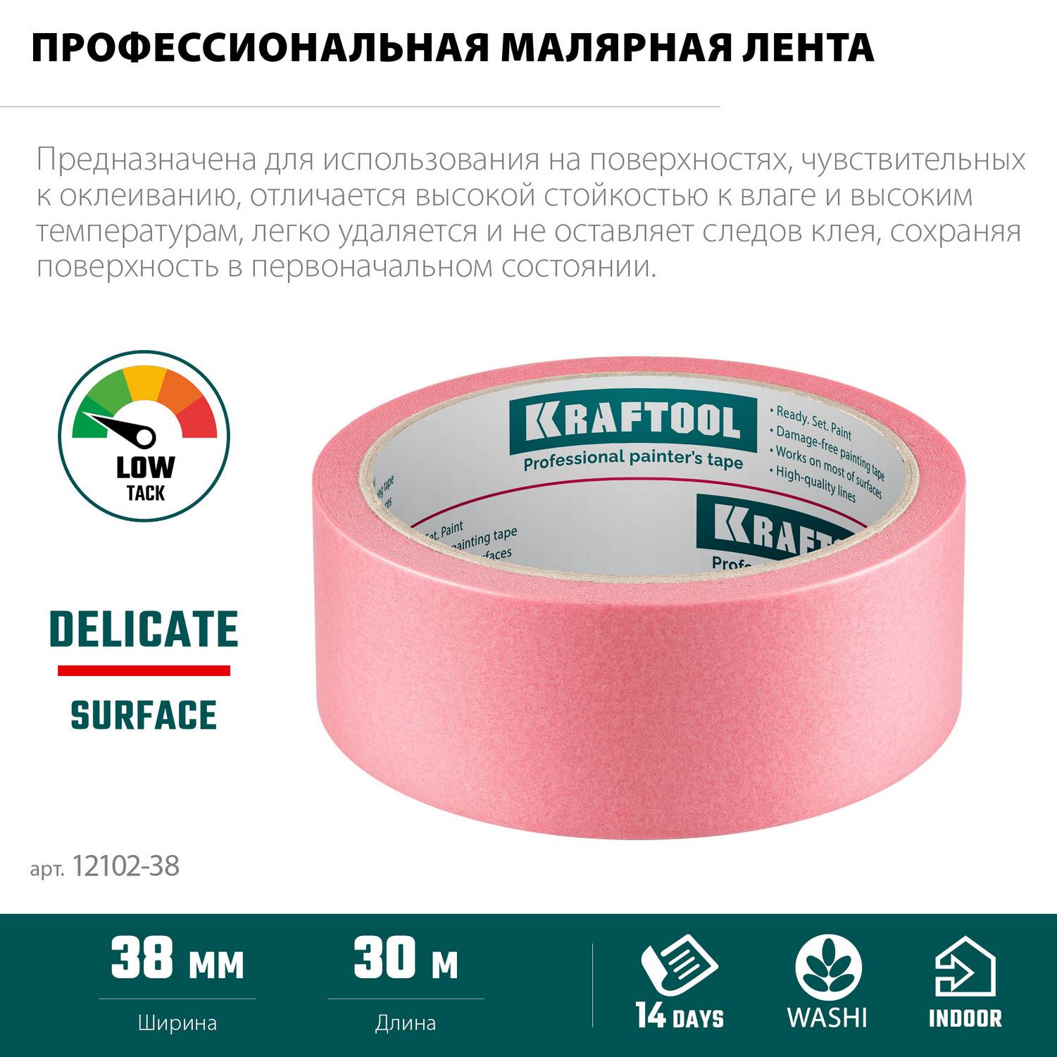 KRAFTOOL  #200 Delicate 38 мм х 30 м, для деликатных и недавно окрашенных поверхностей, малярная лента  (12102-38)