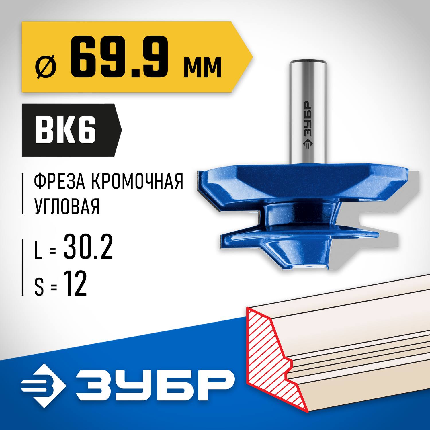 ЗУБР 69,9x30мм, фреза кромочная для углового сращивания {28724-69.9}