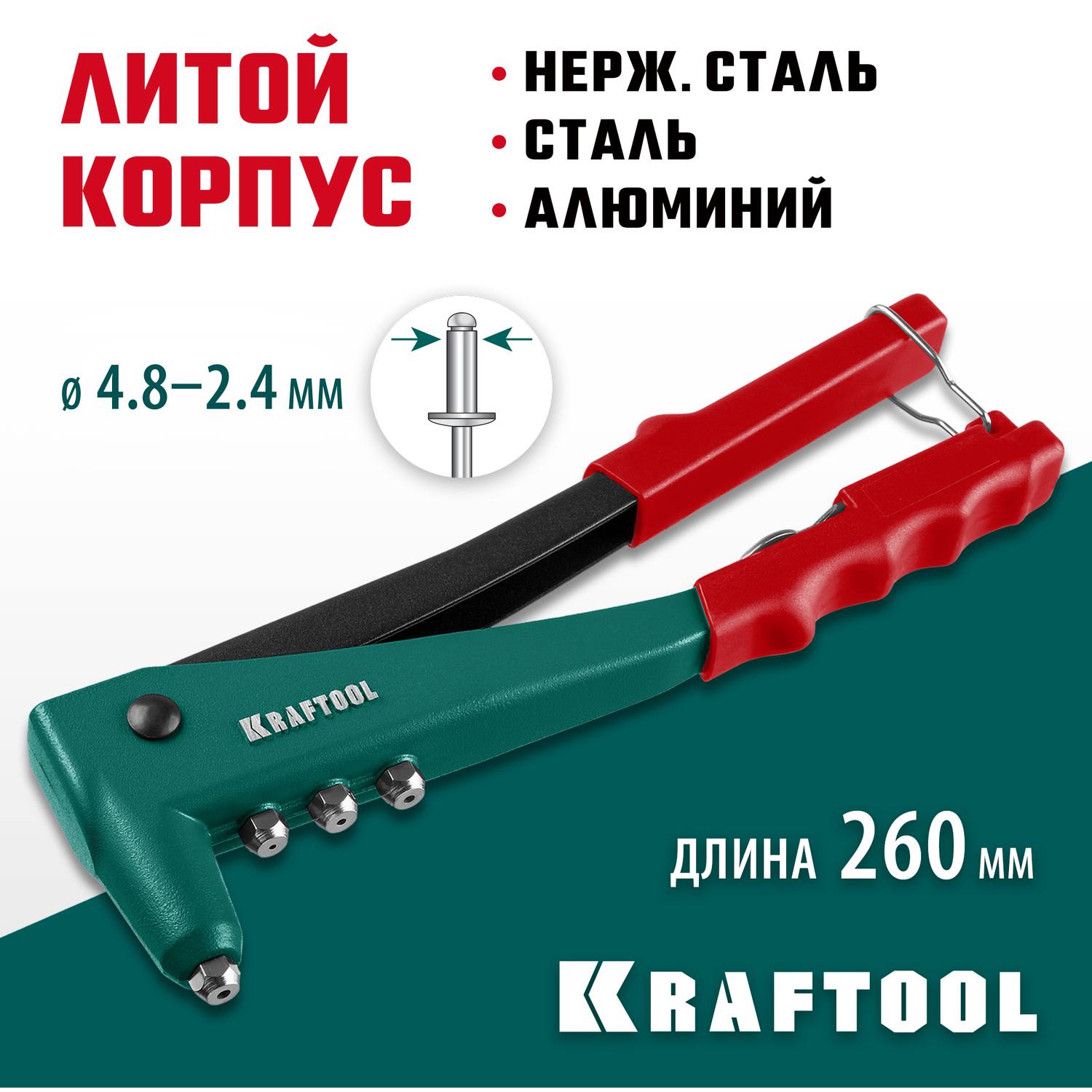 KRAFTOOL X-3 заклепочник, литой корпус {31170_z01}