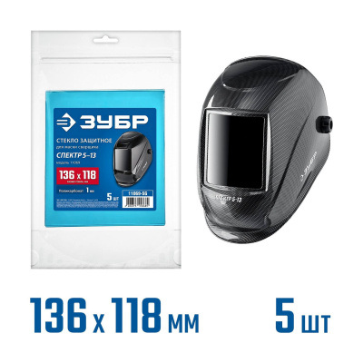 ЗУБР  предфильтр, 136х118 мм, поликарбонат, 1мм, для мод.11069, 5шт, защитное стекло для маски сварщика {11069-SG}