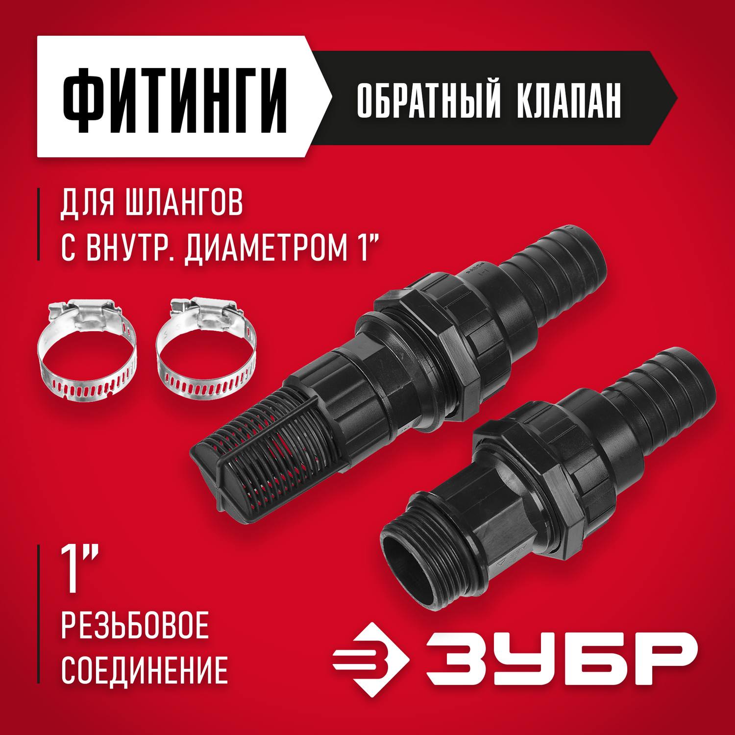 ЗУБР Набор для всасывающих шлангов: Обратный клапан с фильтром, адаптер, два хомута {40316}