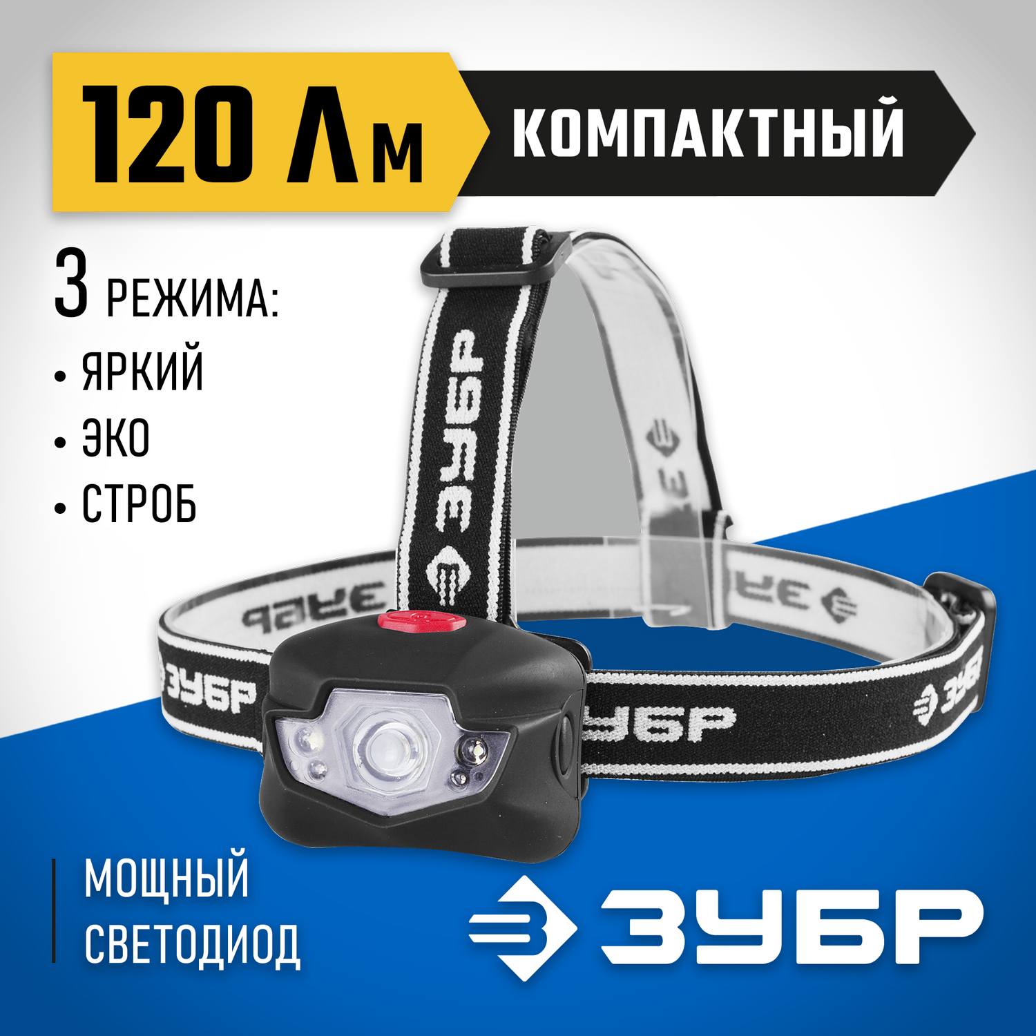 Фонарь ЗУБР "ЭКСПЕРТ" налобный светодиодный, 3Вт(120Лм)+4LED, линза коллиматор, 3 режима, 3ААА {56434}