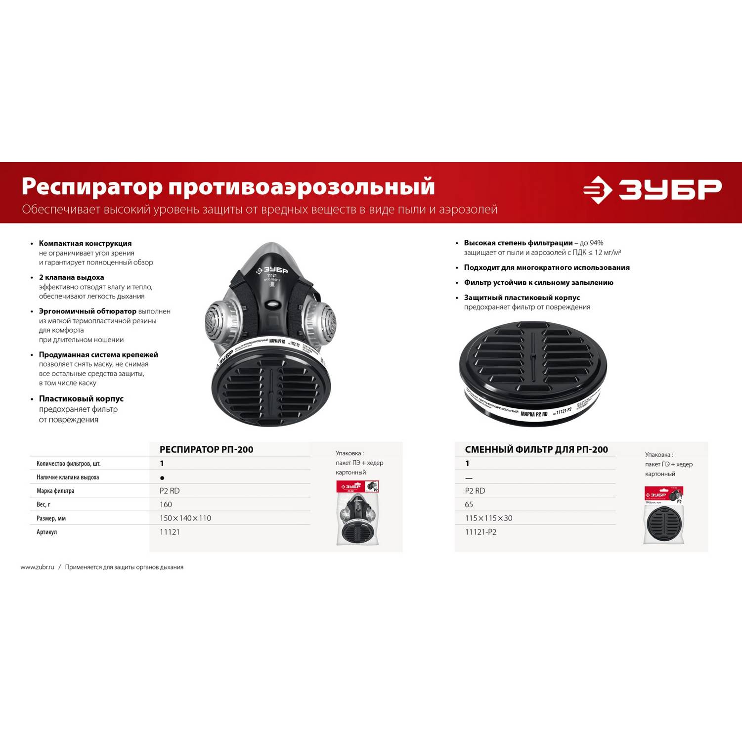 ЗУБР  РП-200 фильтр марки Р2, в комплекте, противоаэрозольный респиратор  {11121}
