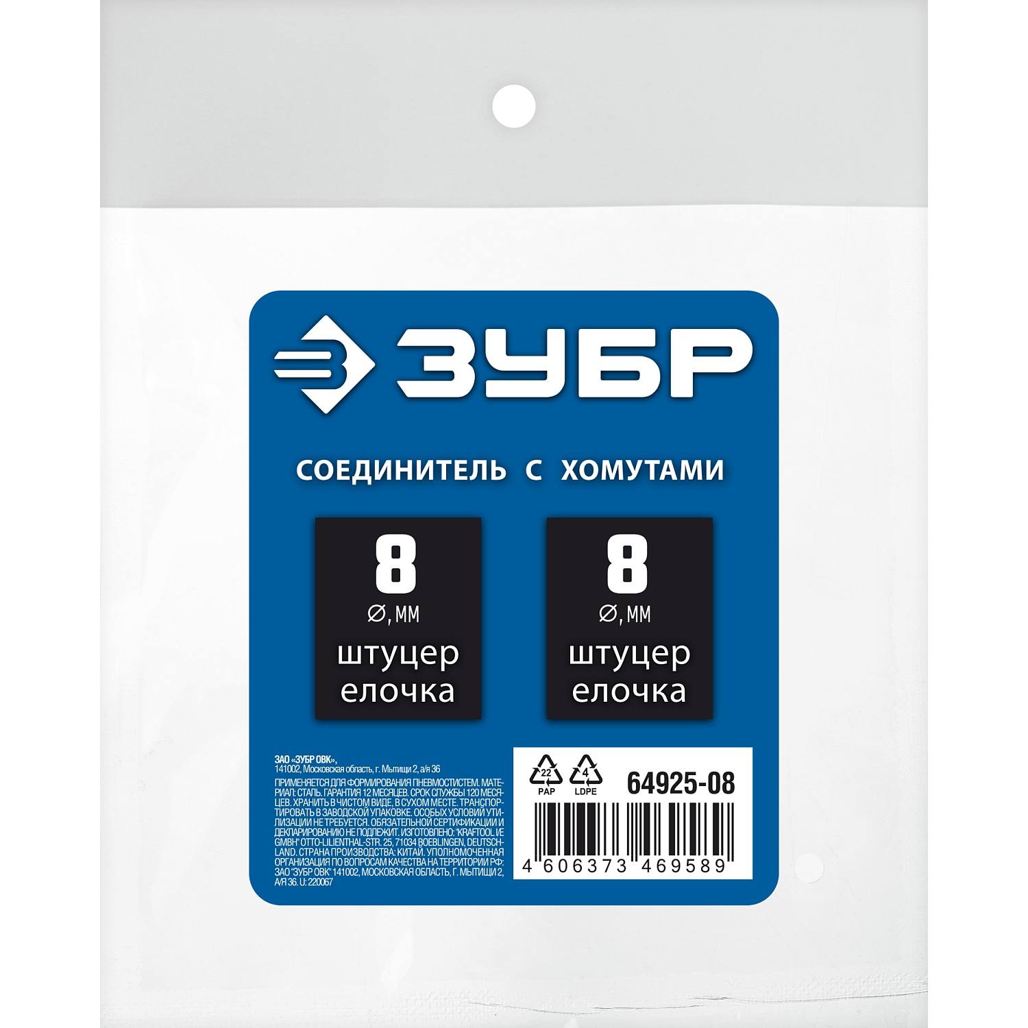 Штуцер соединительный "елочка"-"елочка" 8 мм с обжимными хомутами ЗУБР Профессионал {64925-08}