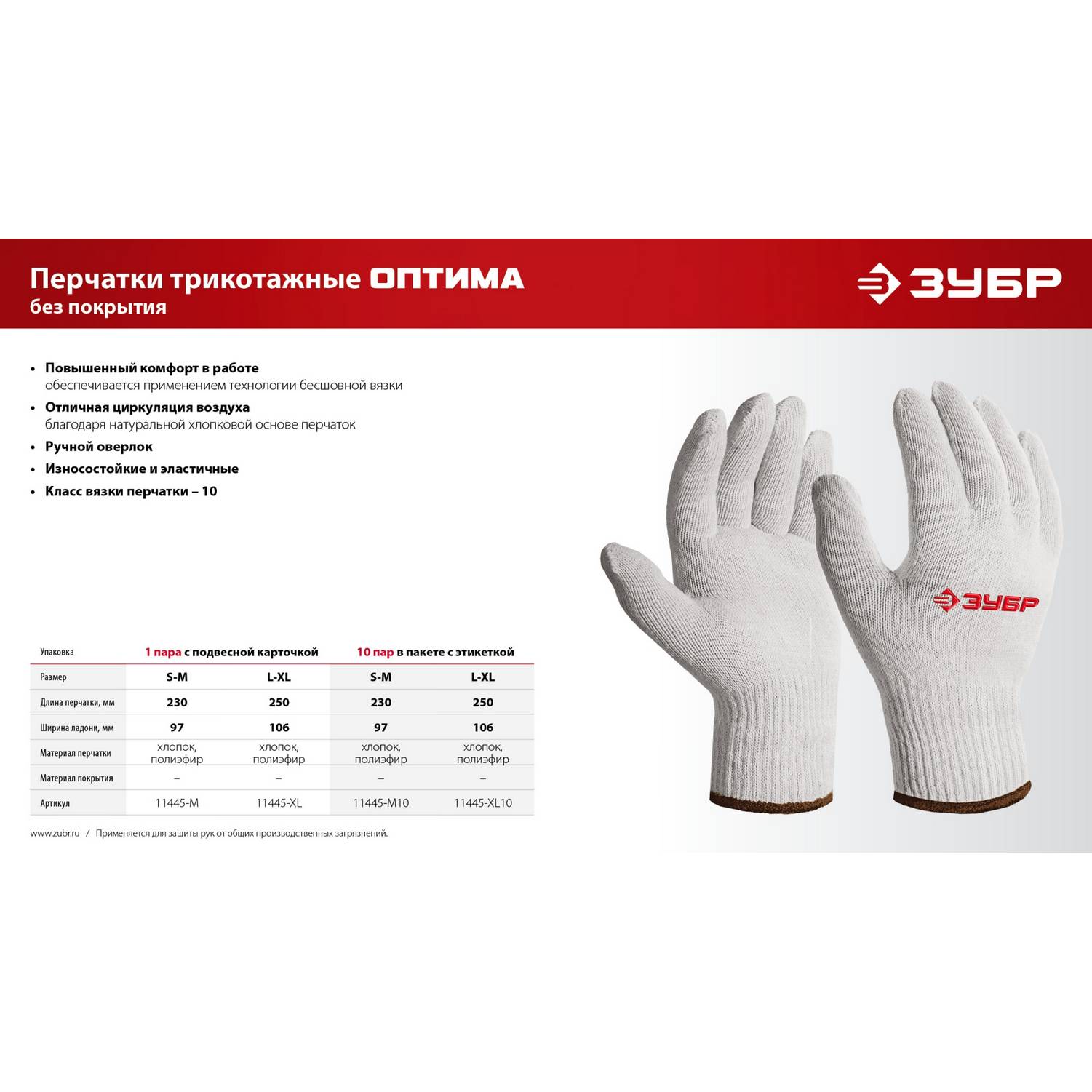 ЗУБР  ОПТИМА, L-XL, х/б перчатки без покрытия, 10 класс, 10 пар (11446-XL10)