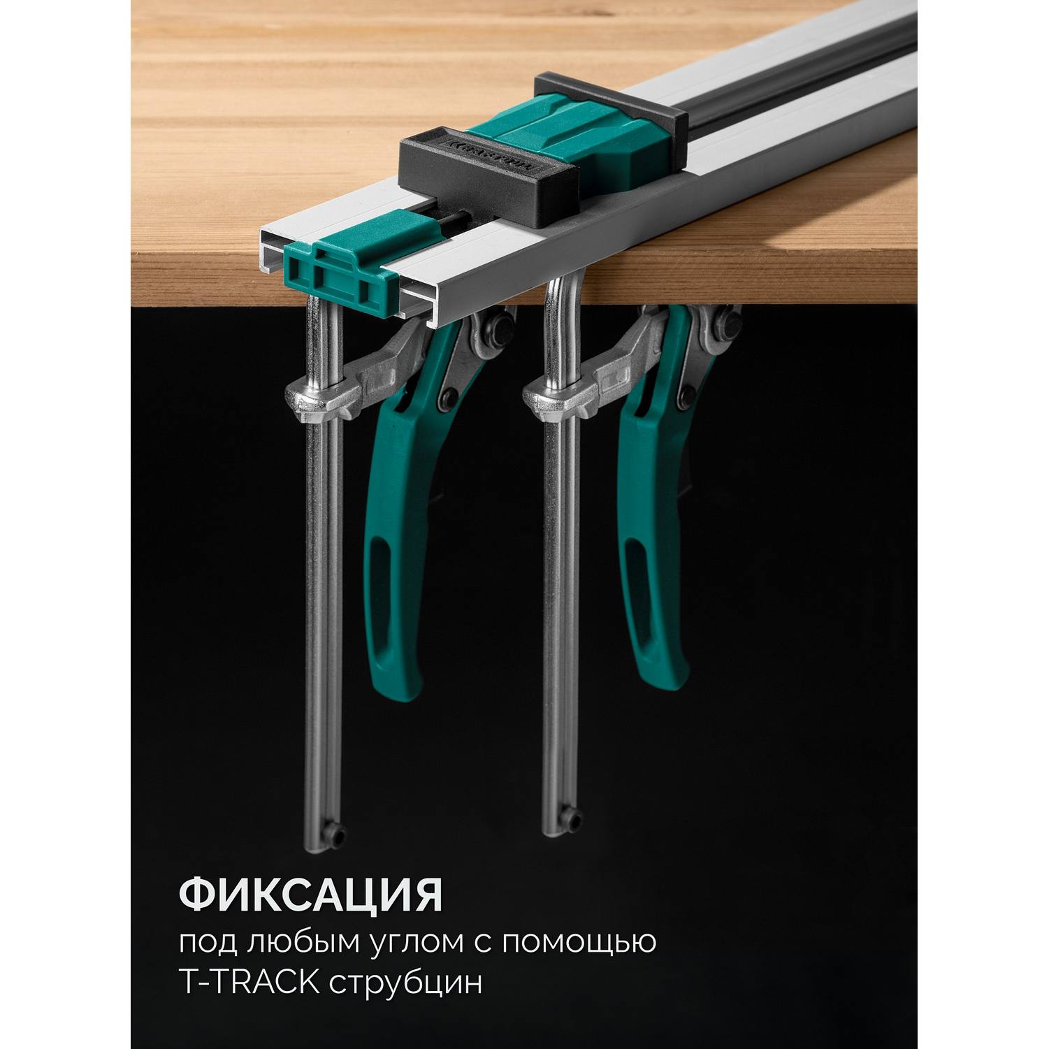 KRAFTOOL  CG-T 250, 2530 мм, c T-track, зажимная, направляющая шина {32235-2.5_z01}