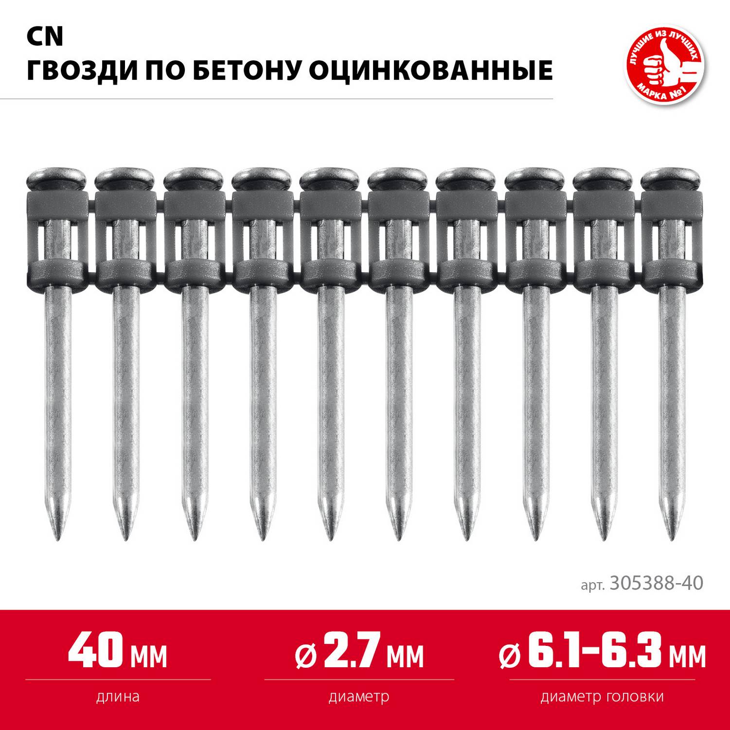 ЗУБР  CN 40 х 2.7 мм, гвозди по бетону оцинкованные, 1000 шт {305388-40}