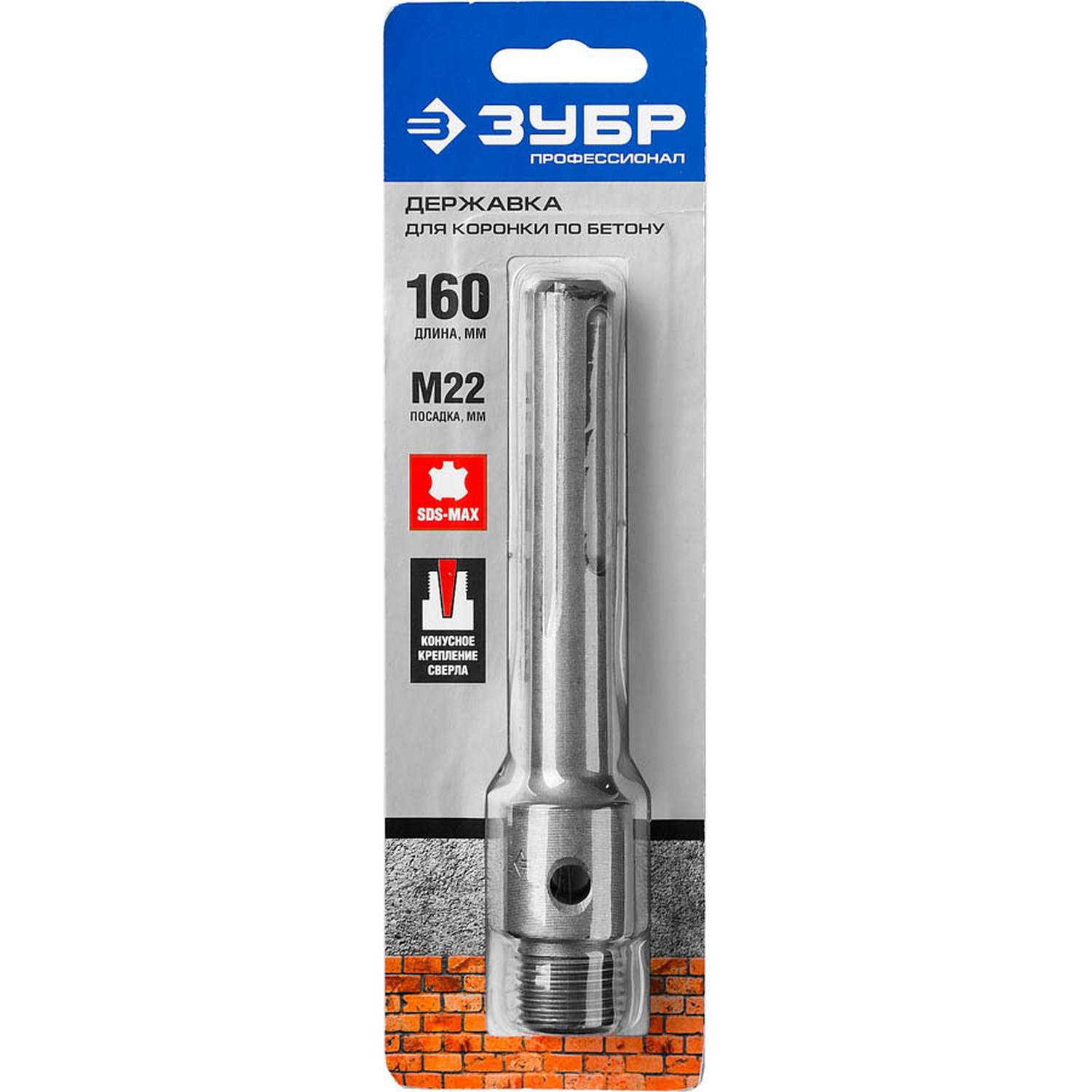 Державка ЗУБР "Профессионал" для коронок по бетону, хвостовик SDS-Max, L=160 мм, M22, коническая посадка сверла