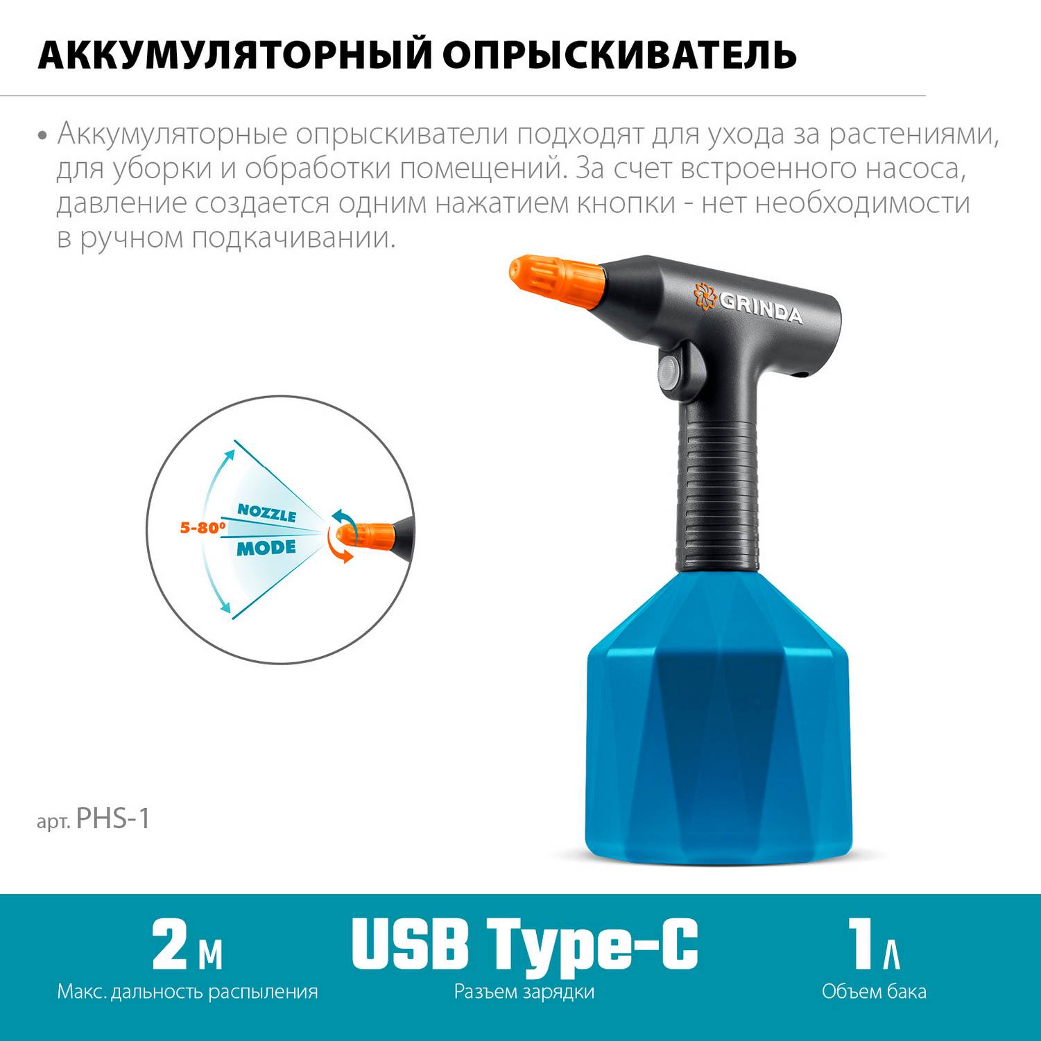 GRINDA  1 л, аккумуляторный опрыскиватель, PROLine {PHS-1}