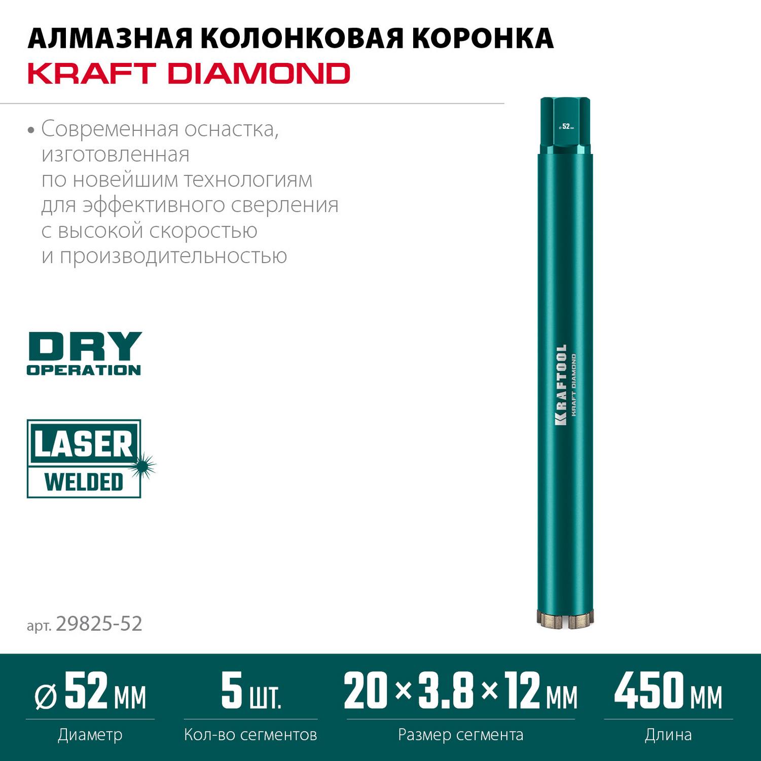 KRAFTOOL  DIAMOND 52 мм (450 мм, 1 1/4", лазерная сварка сегментов), Алмазная Коронка по железобетону {29825-052}