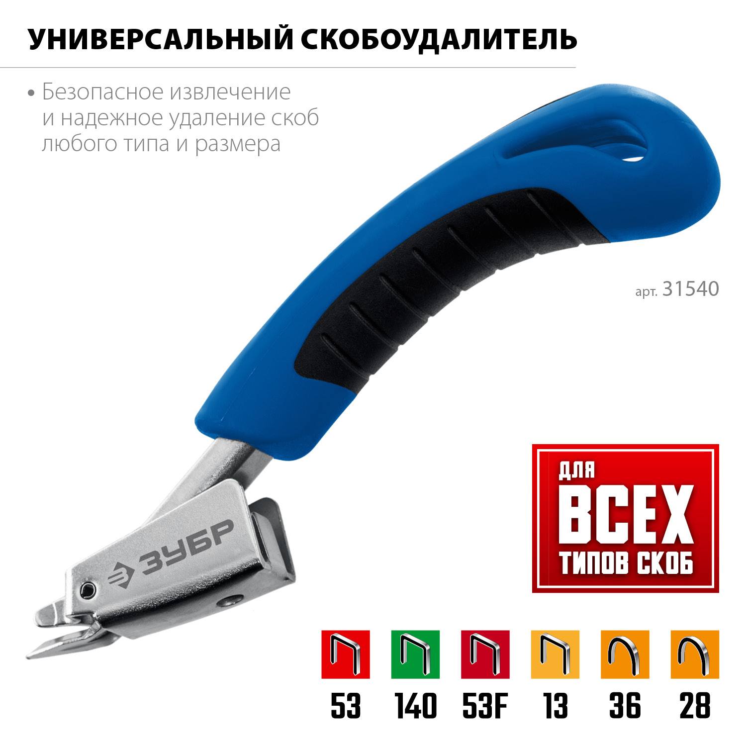 Универсальный скобоудалитель ЗУБР Профессионал {31540_z02}