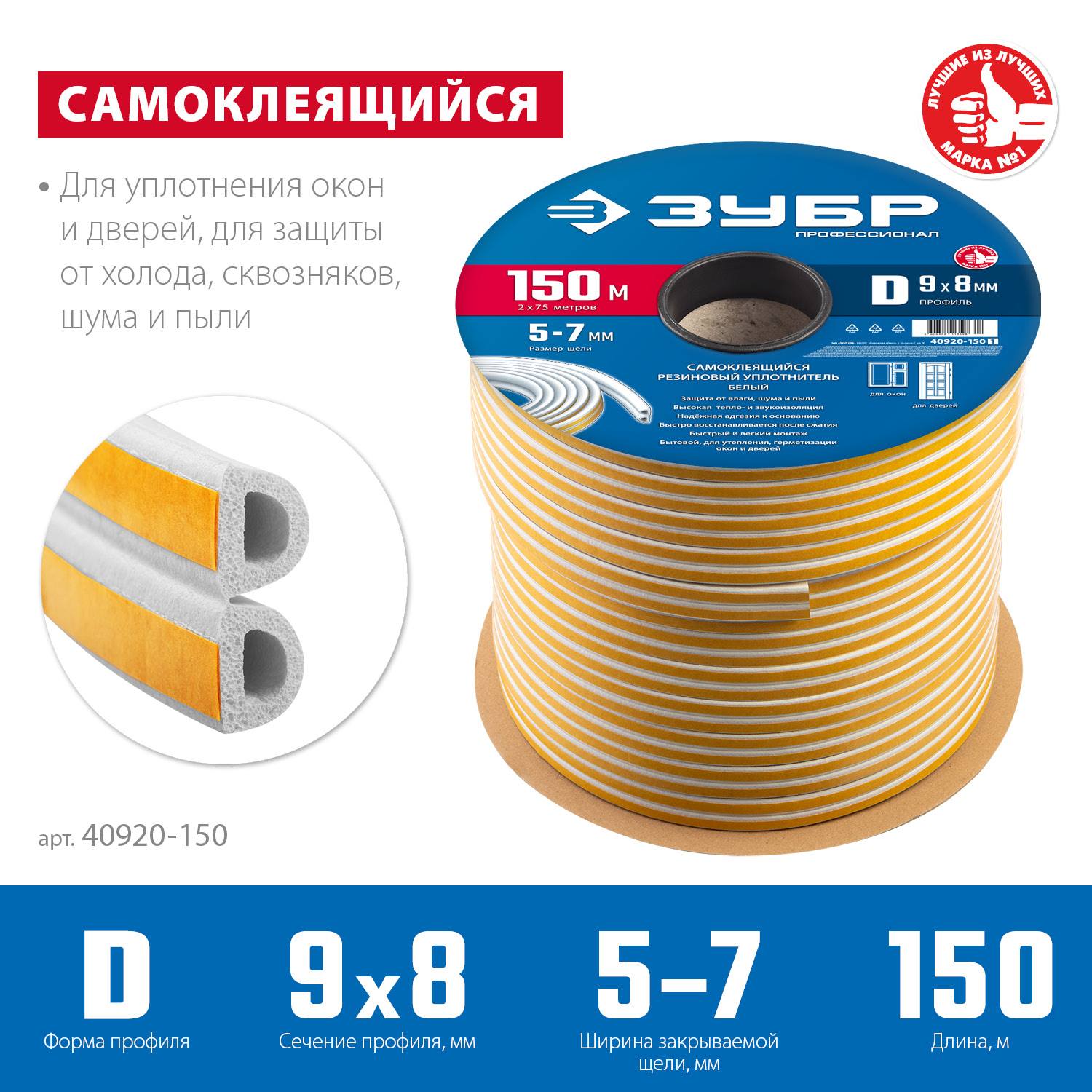 ЗУБР  150 м, D-профиль, размер 9 х 8 мм, белый, самоклеящийся резиновый уплотнитель, Профессионал (40920-150)