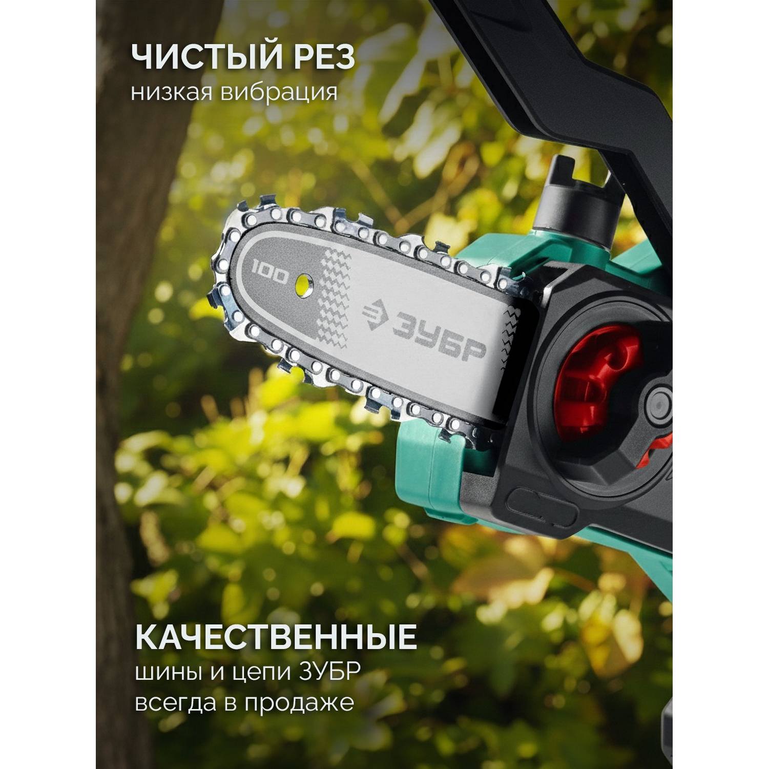 ЗУБР  20 В, 100 мм шина, без АКБ (LMS), мини-пила цепная аккумуляторная {ПЦА-2010}
