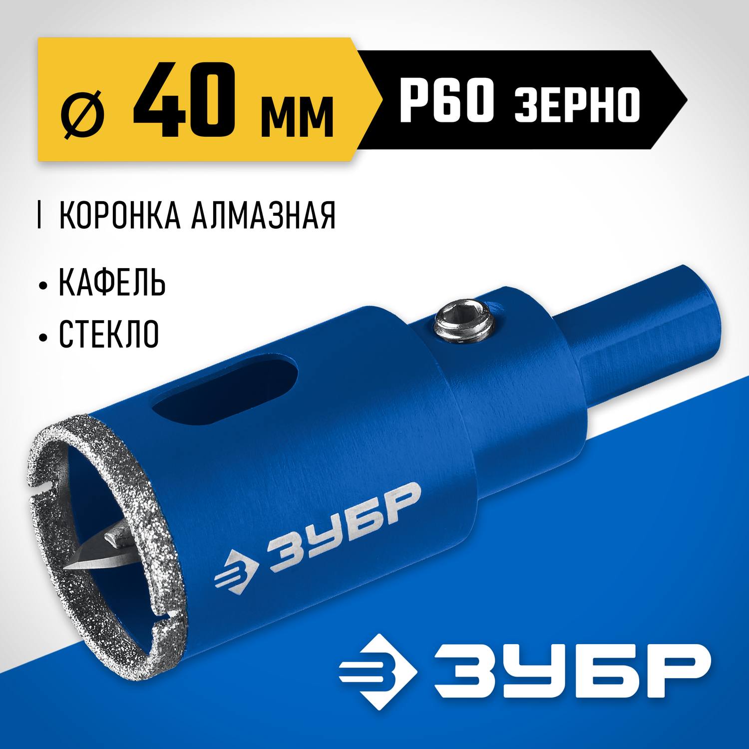 Коронка алмазная с центрирующим сверлом для дрели d 40 мм по керамике и стеклу, Р60, трехгр хвостовик, ЗУБР Профессионал
