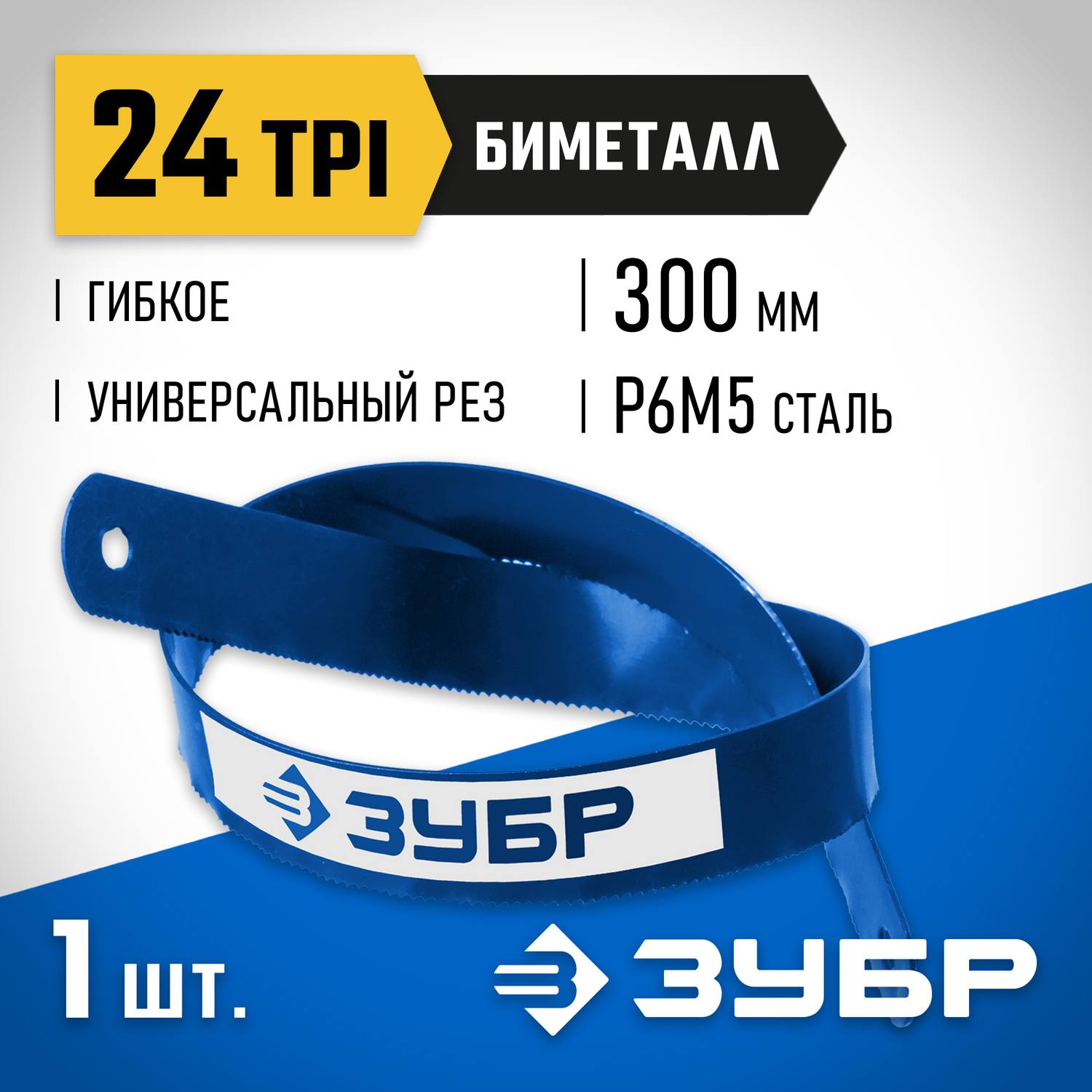 Биметаллическое полотно по металлу ЗУБР 24 TPI, универсальный рез, 300 мм, высококачественная быстрорежущая сталь Р6М5, 1 шт, БИМЕТАЛЛ-24