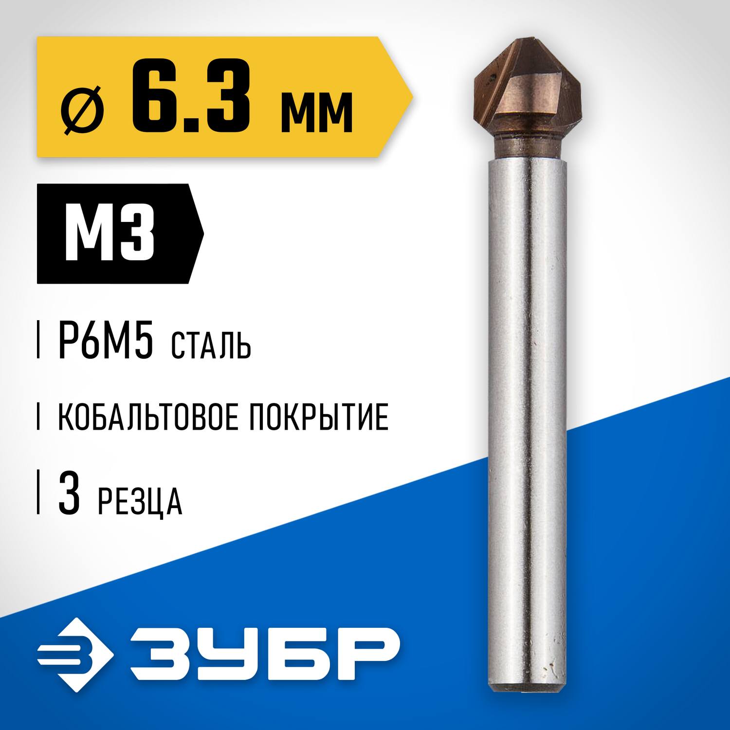 ЗУБР  Кобальт, 6.3 x 45  мм, для раззенковки М3, кобальтовое покрытие, конусный зенкер, Профессионал (29732-3)