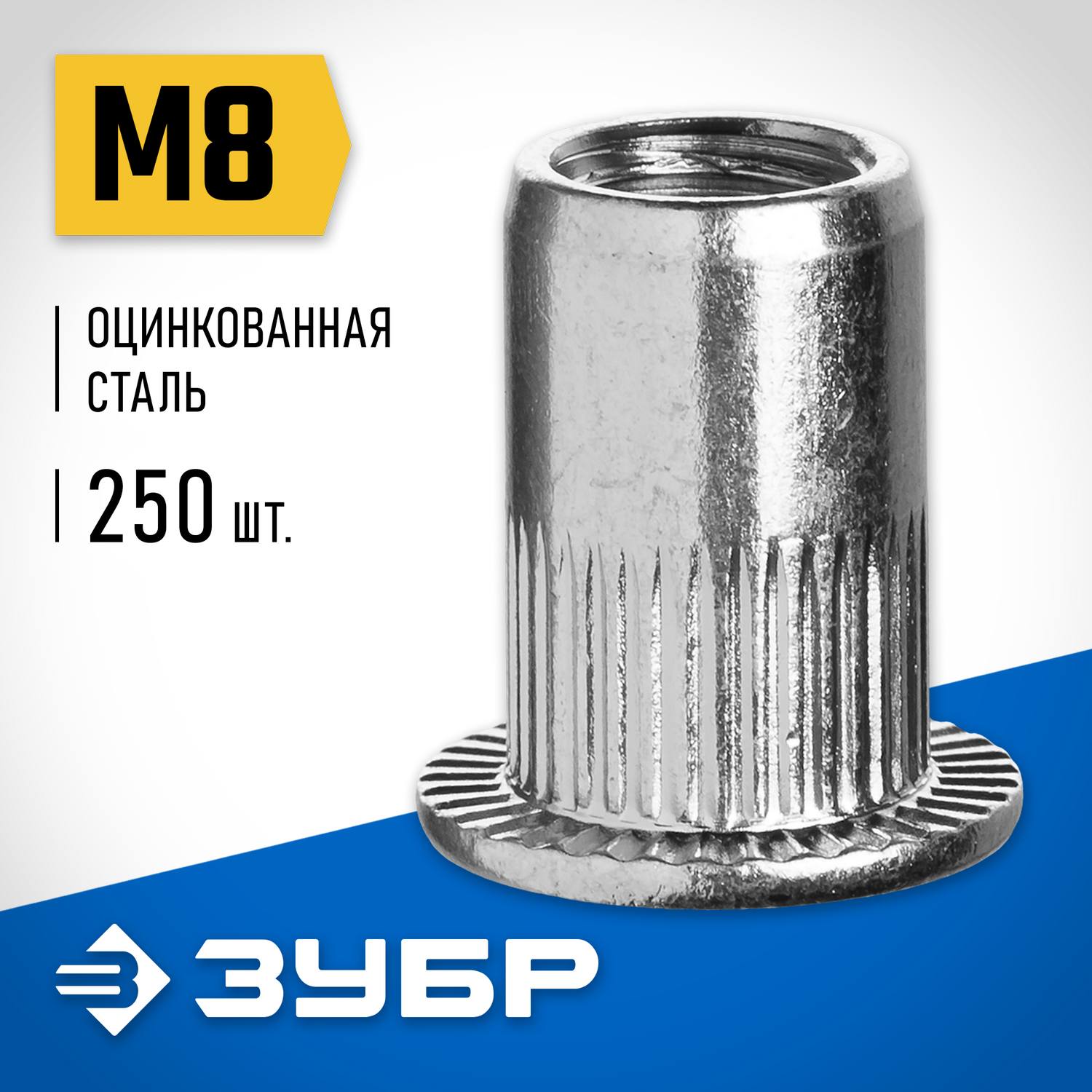 Резьбовые заклепки с насечками, М8, 250 шт, стальные, стандартный бортик, ЗУБР Профессионал {31317-08}