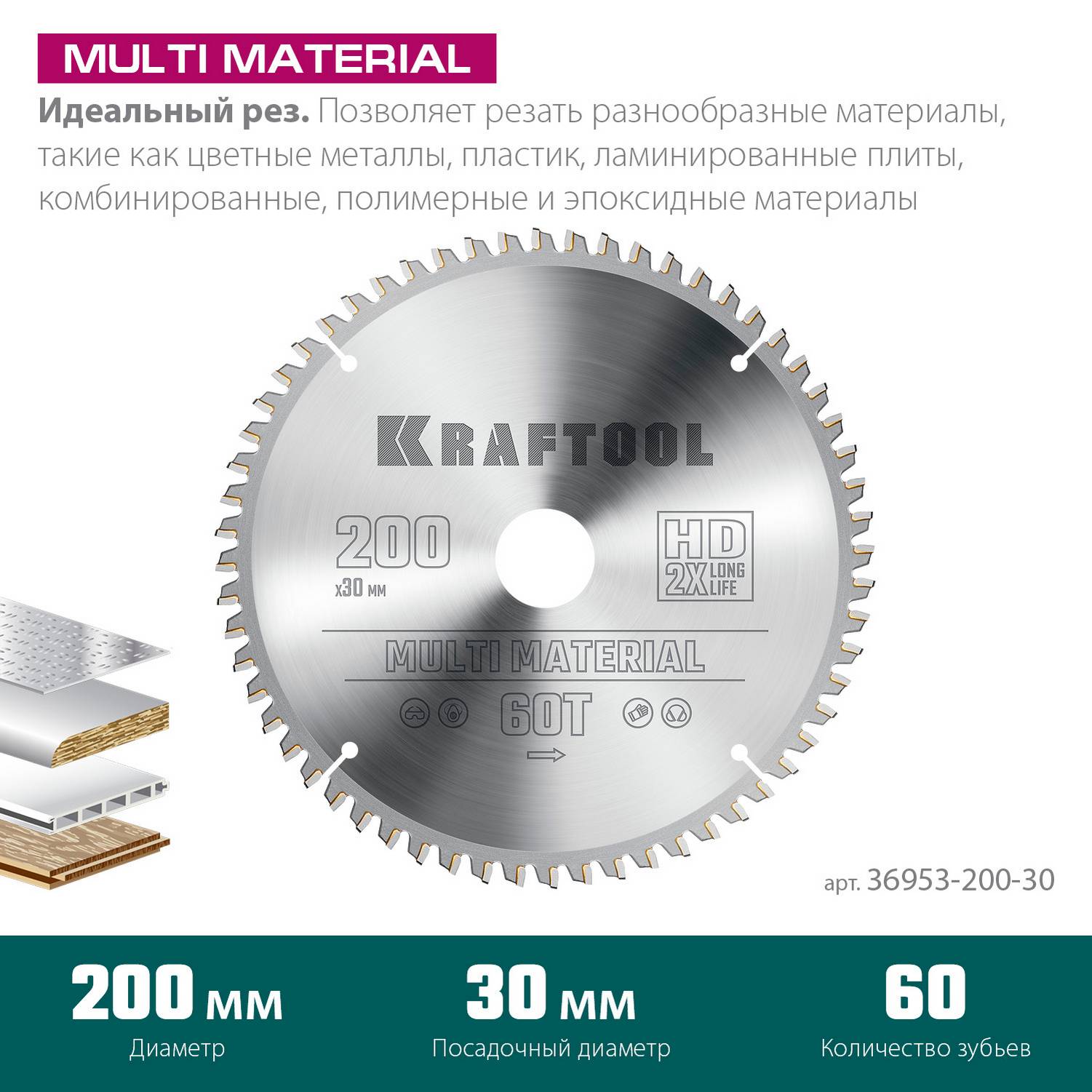 KRAFTOOL  Multi Material, 200 х 30 мм, 60Т, пильный диск по алюминию  {36953-200-30}