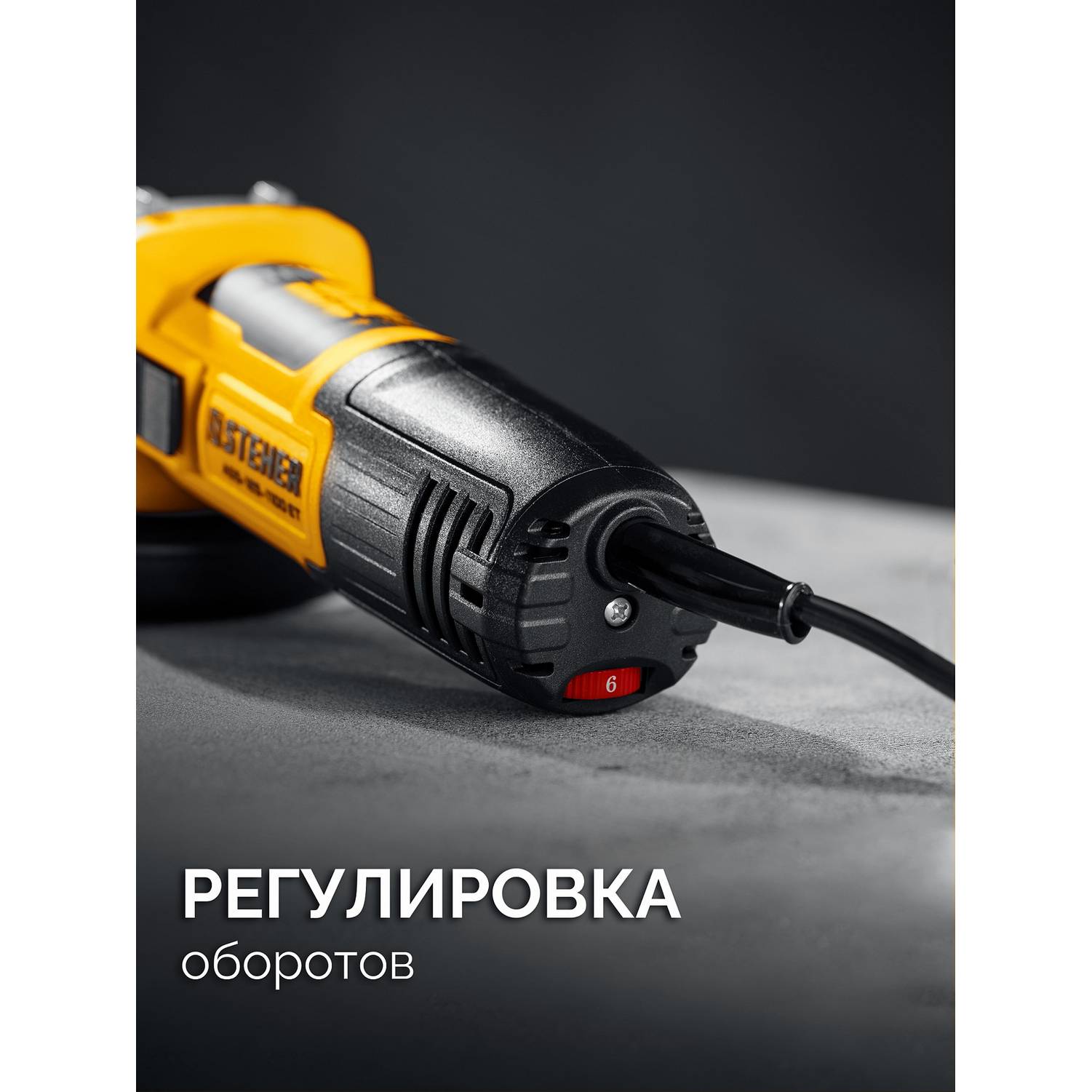 STEHER  d 125 мм, 1100 Вт, УШМ c регулировкой оборотов  (AGS-125-1100 ET)