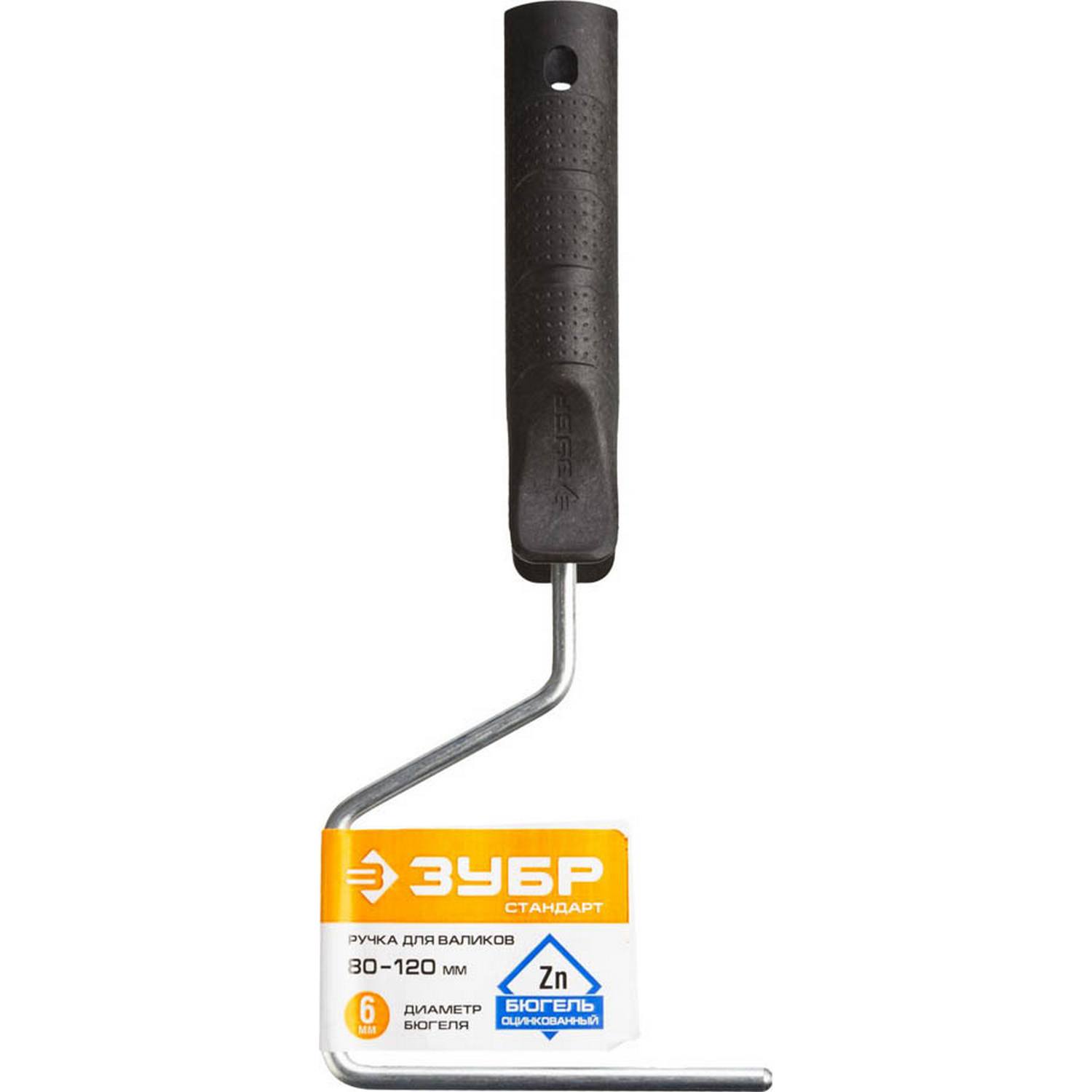 Ручка ЗУБР "СТАНДАРТ" для валиков, бюгель 6мм, 80-120мм {05684-10}