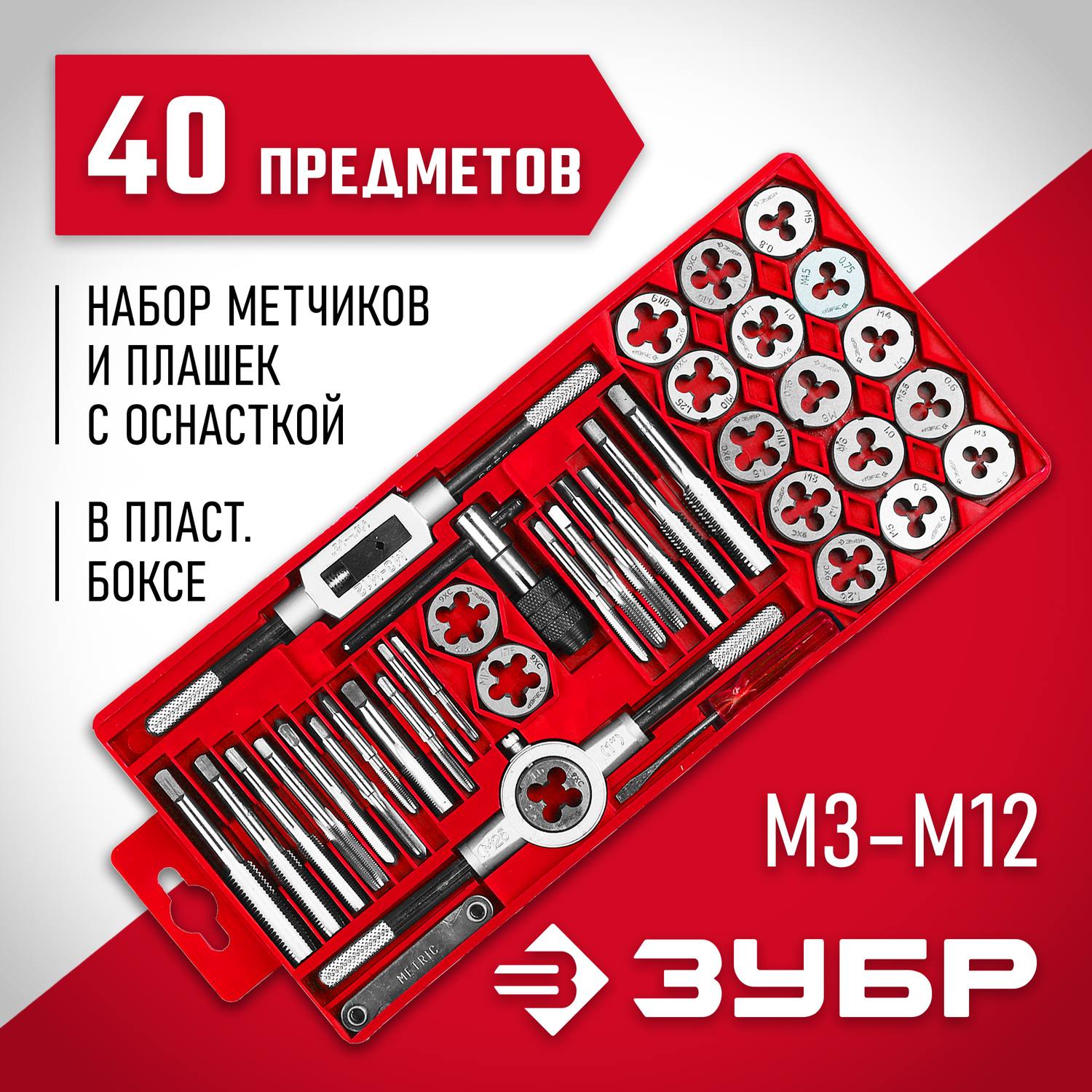 ЗУБР 40 предметов, набор метчиков и плашек в пластиковом боксе, сталь 9ХС {2810-H40_z01}