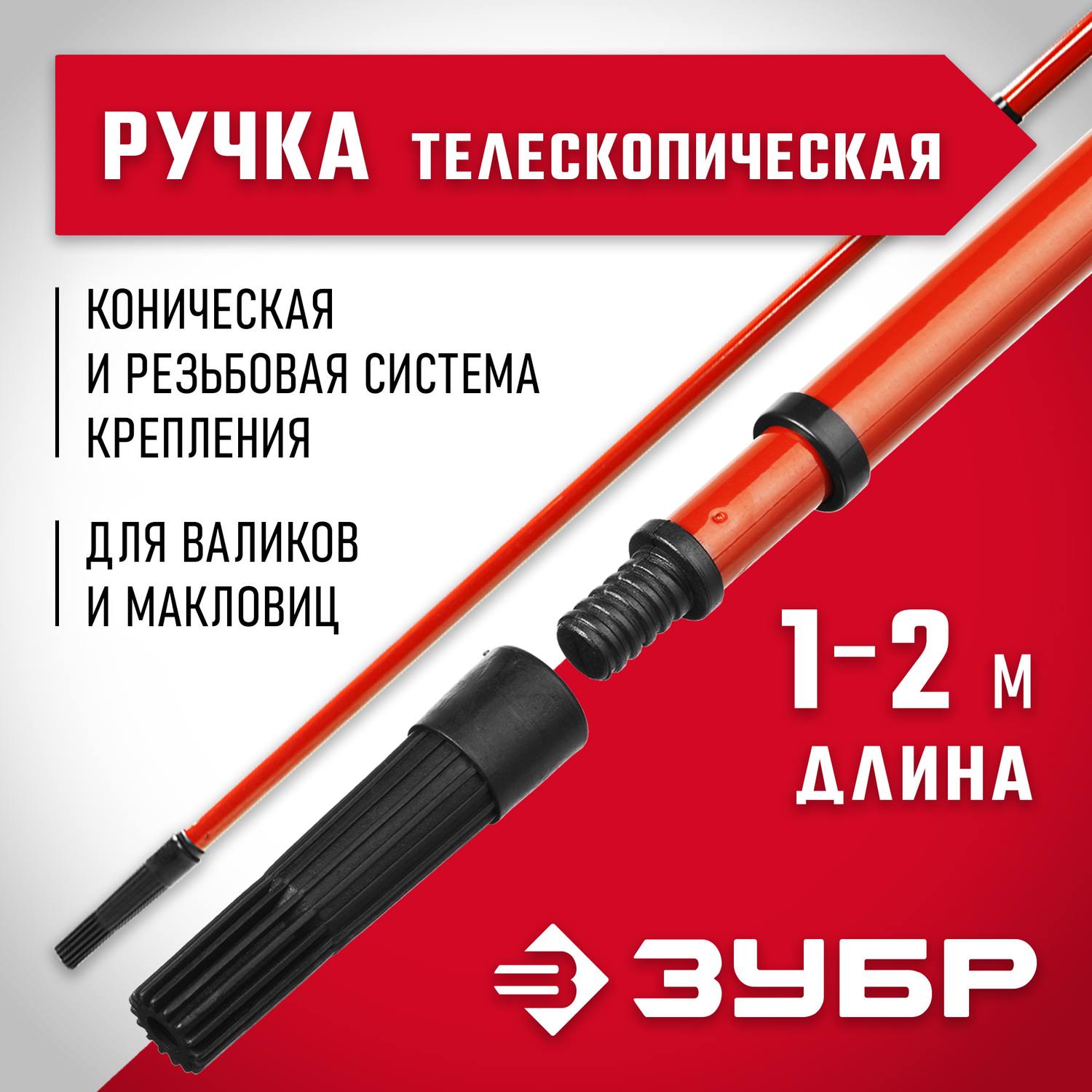 ЗУБР  100 - 200 см стальная, Ручка стержень-удлинитель телескопический для малярного инструмента, МАСТЕР (05695-2.0)