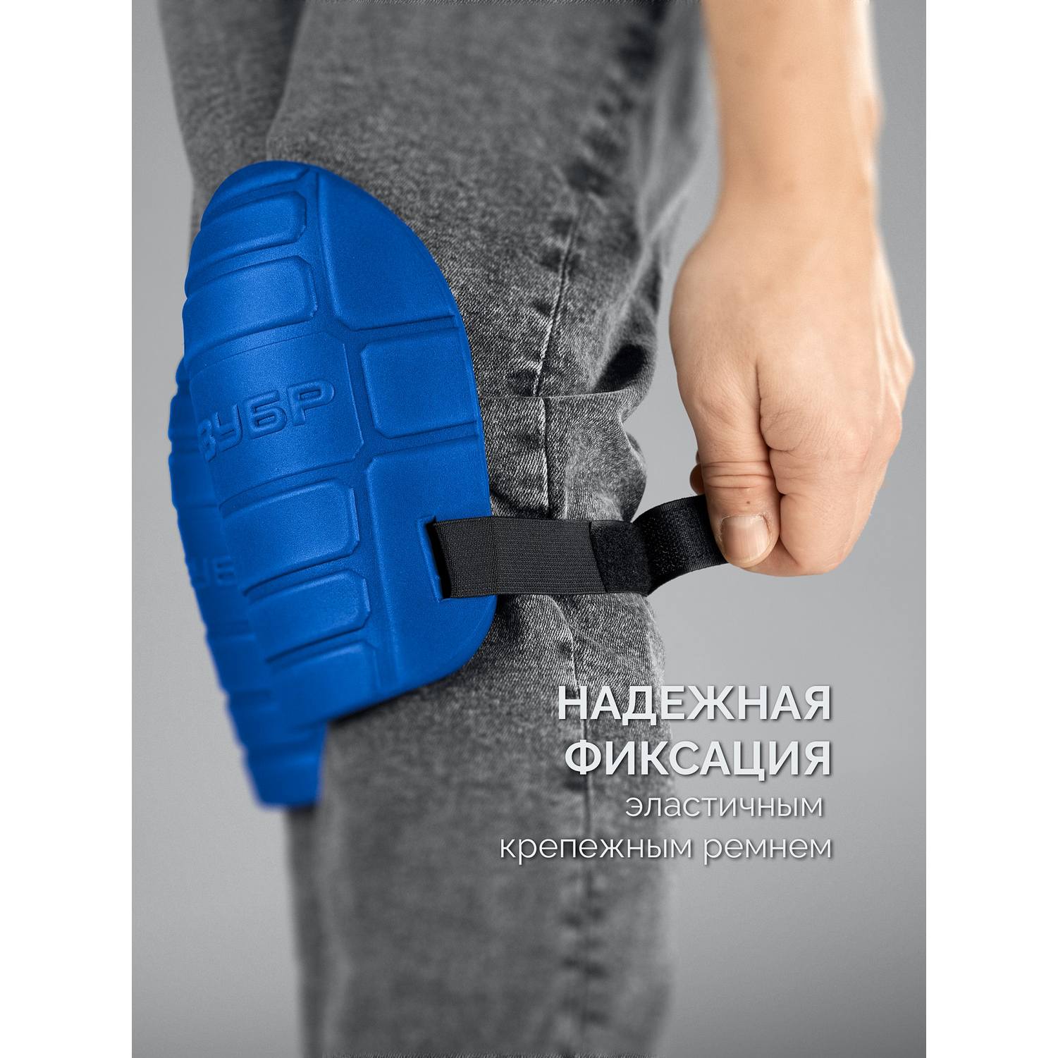 ЗУБР  ПРОТЕКТОР 195 мм, 15 мм толщина, защитные наколенники из ЭВА с крепежным ремнём, Профессионал {11526}