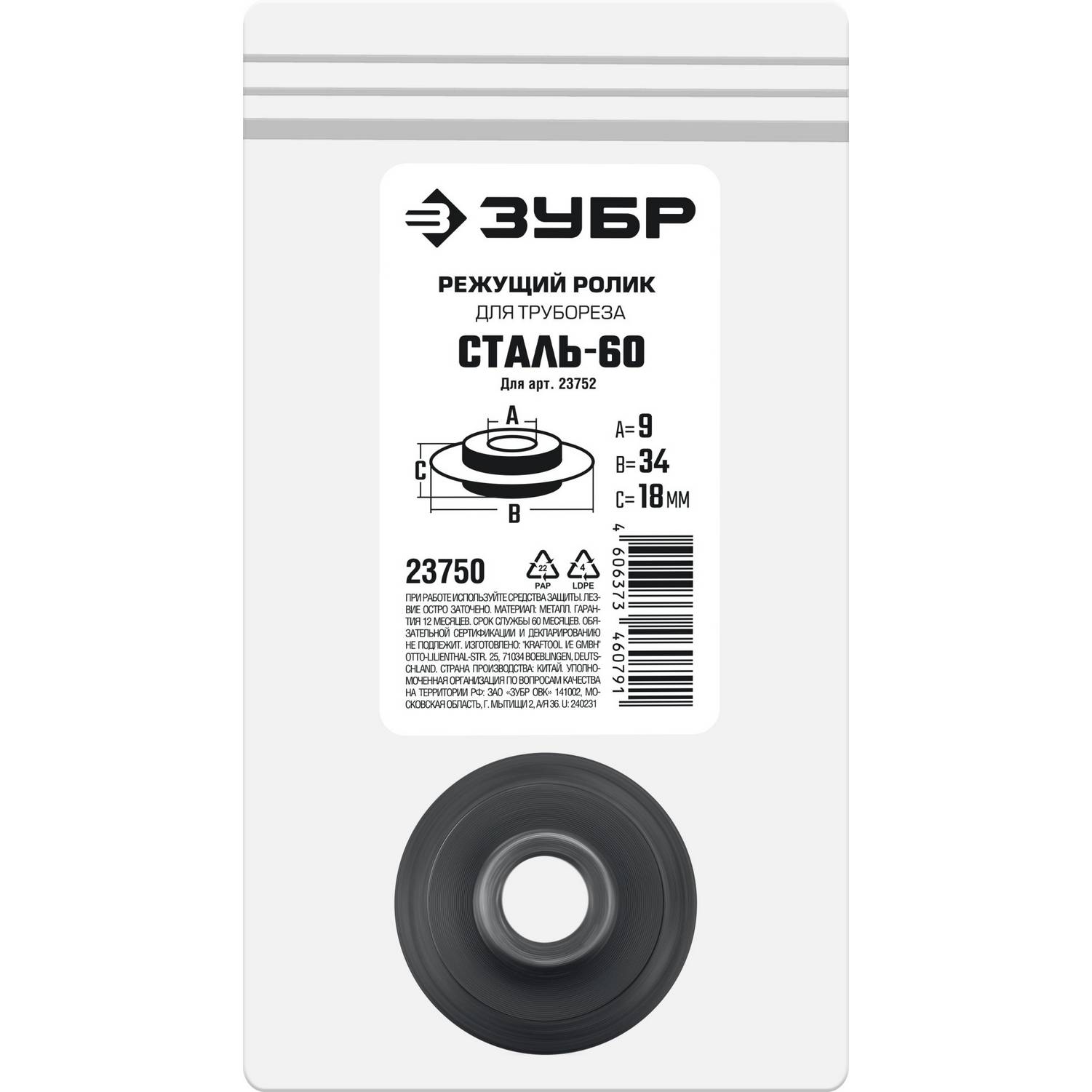 ЗУБР  СТАЛЬ-60 (для арт. 23752), Режущий ролик для трубореза  {23750}