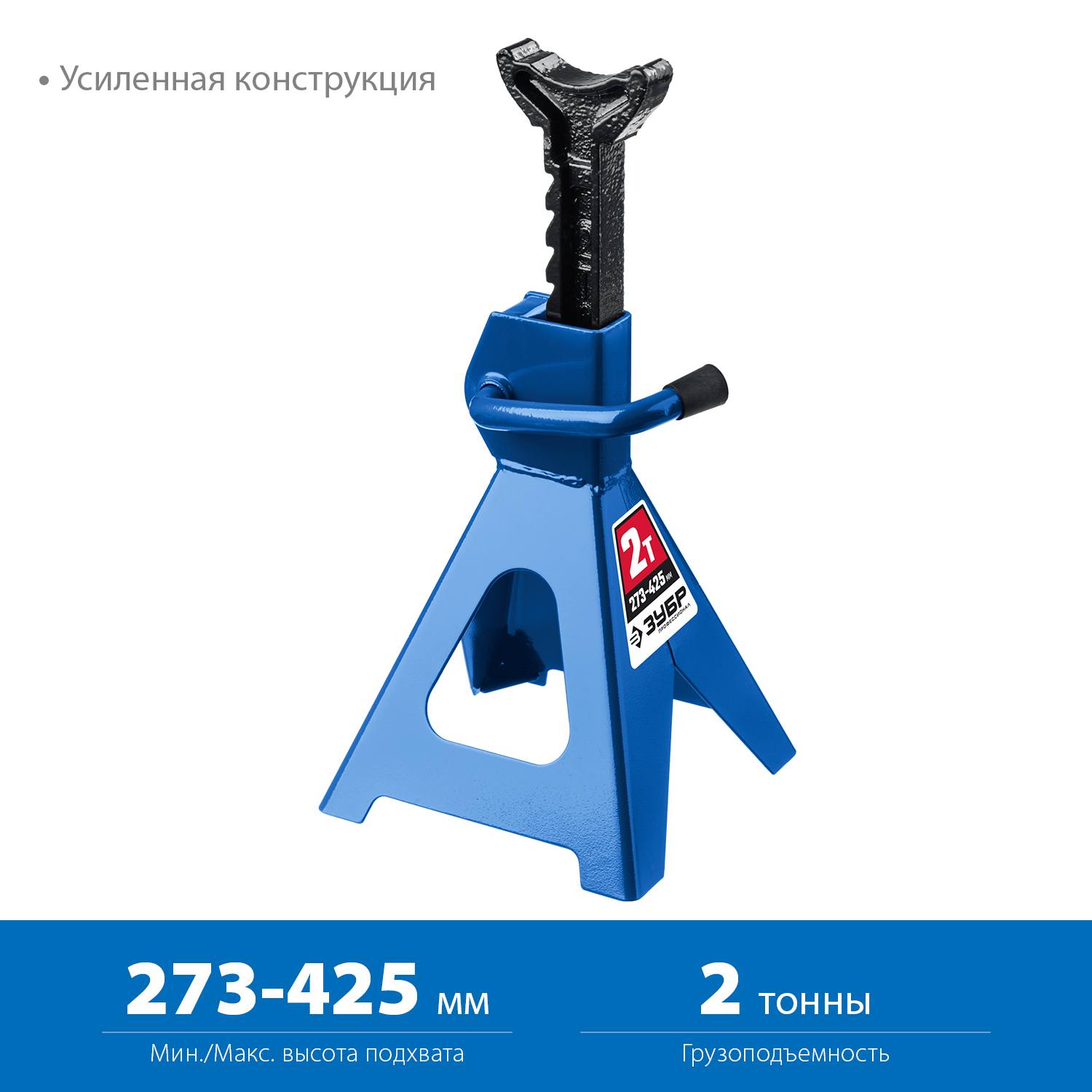 ЗУБР 2т 273-425мм подставка страховочная усиленная, Профессионал {43065-2_z01}