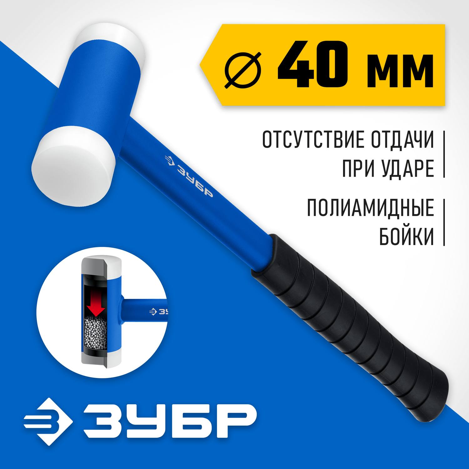 ЗУБР БМП 680 г 40 мм безинерционный молоток с полиамидными бойками {2043-40}