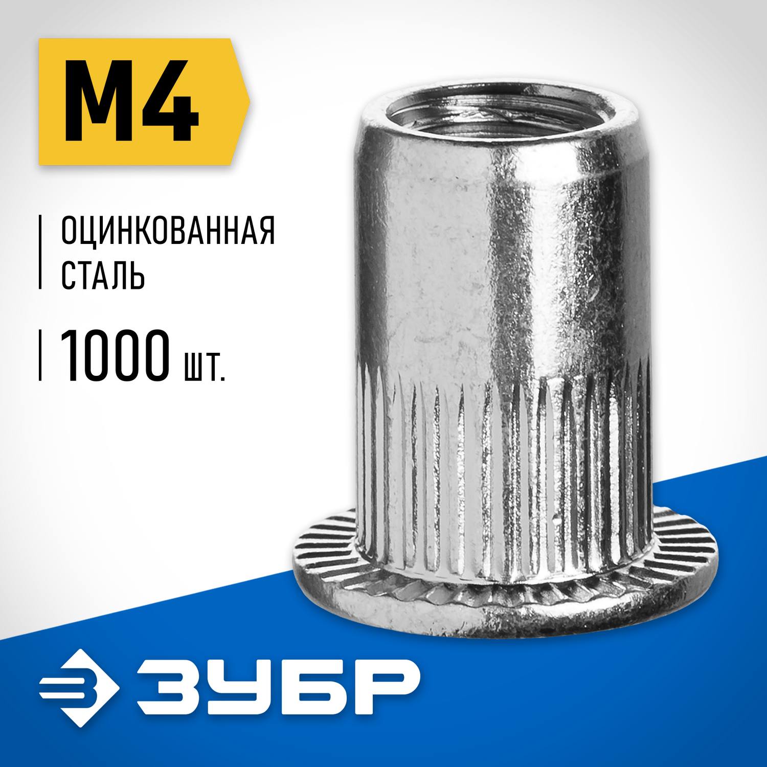 Резьбовые заклепки с насечками, М4, 1000 шт, стальные, стандартный бортик, ЗУБР Профессионал {31317-04}