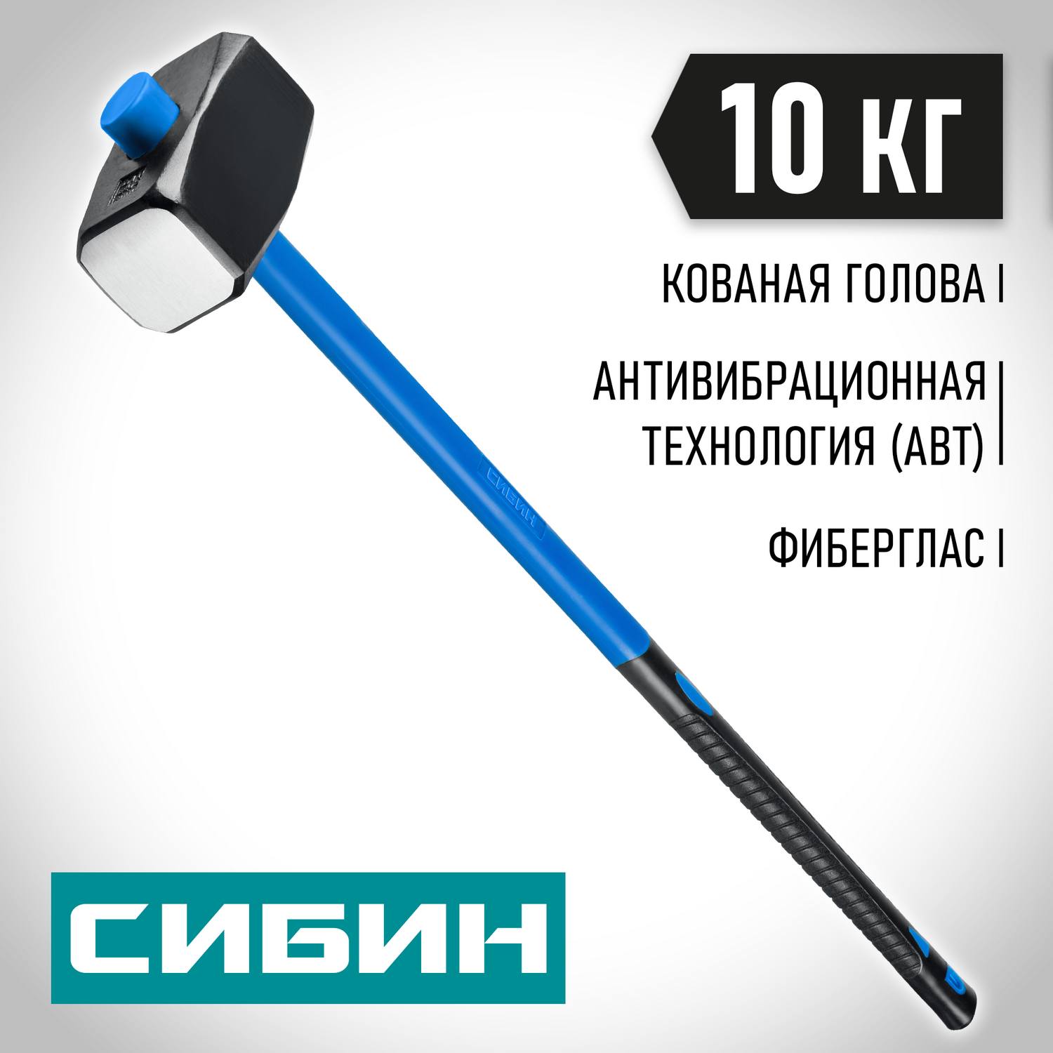 СИБИН 10 кг кувалда с фиберглассовой удлинённой рукояткой {20134-10}