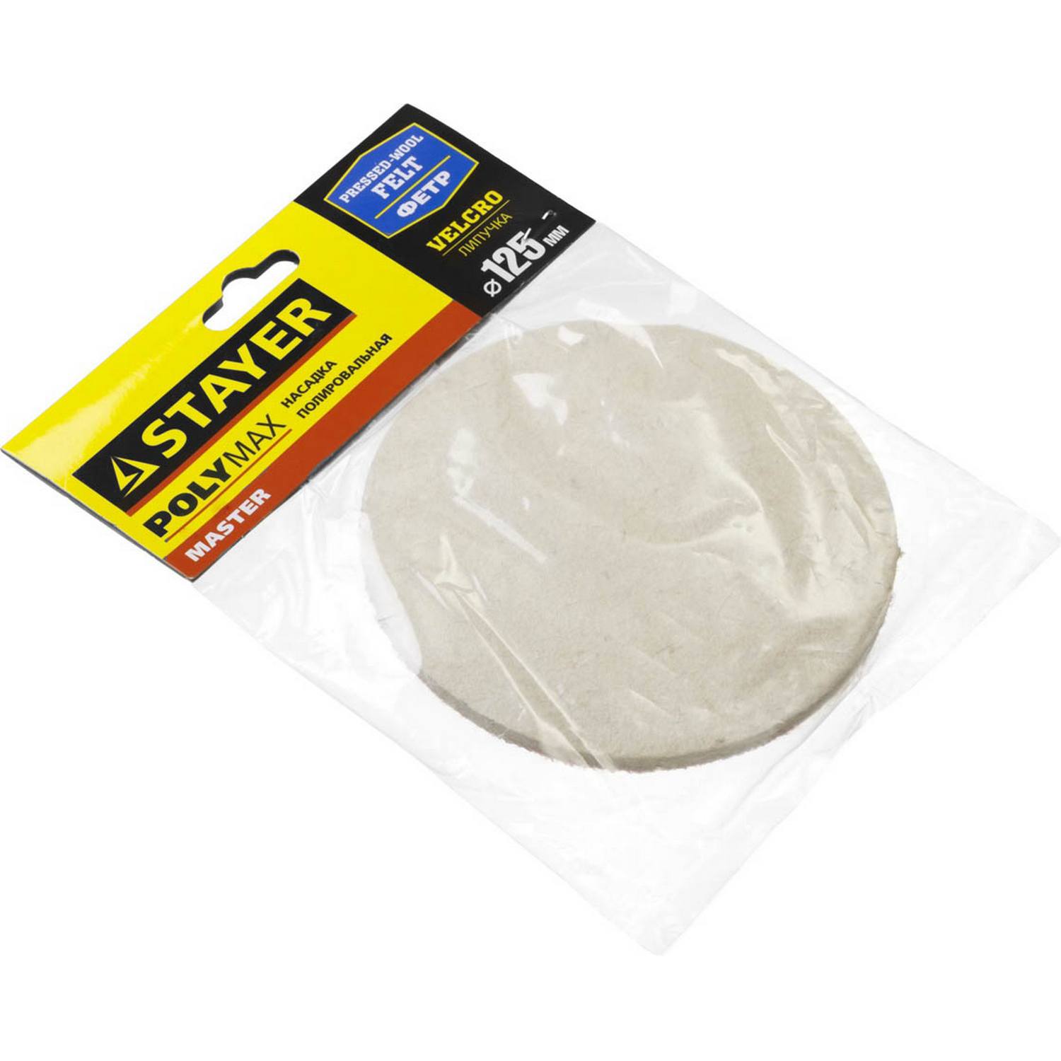 Полировальная насадка STAYER "MASTER" из фетра на липучке d=125мм {35930-125}