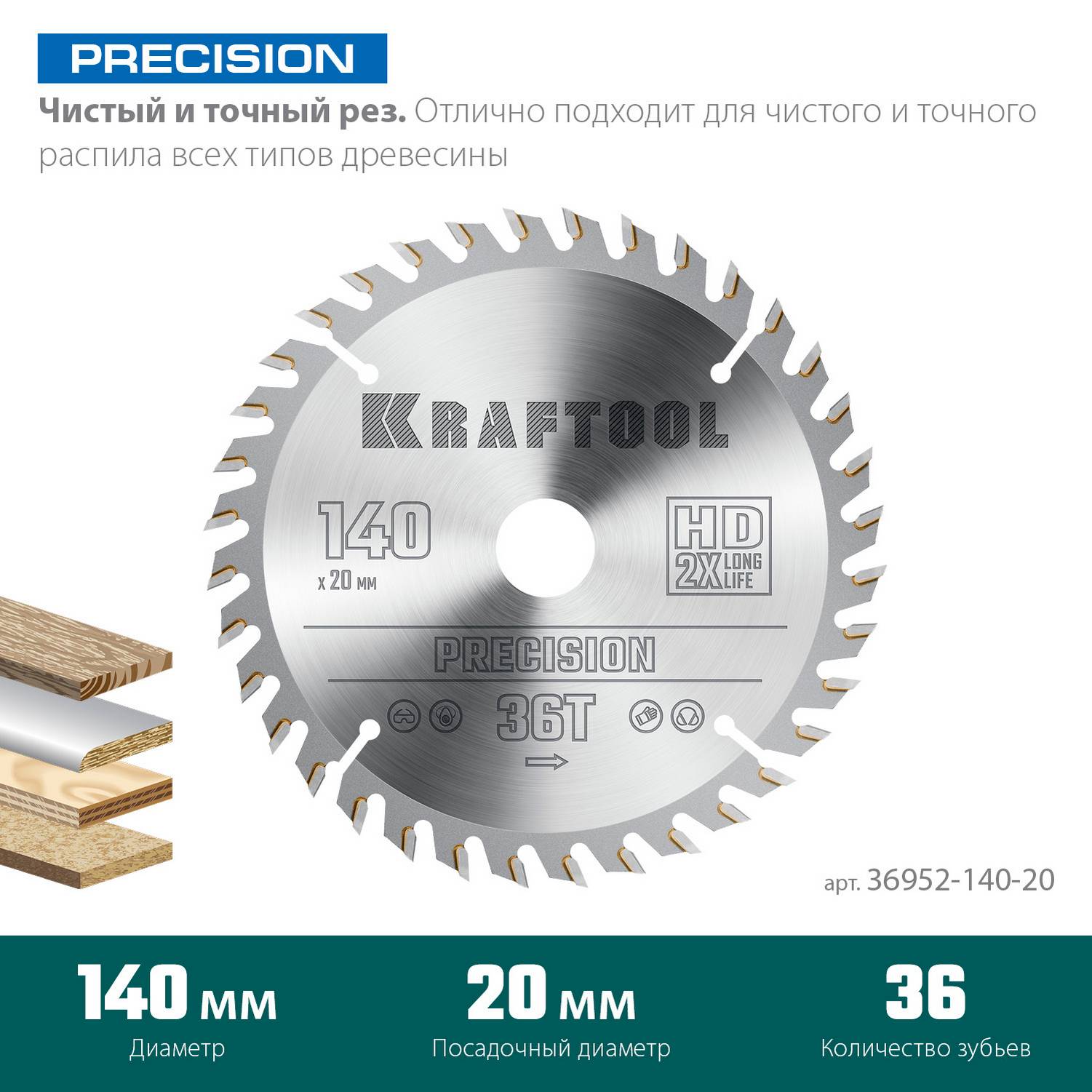 KRAFTOOL  Precision, 140 х 20 мм, 36Т, пильный диск по дереву  {36952-140-20}