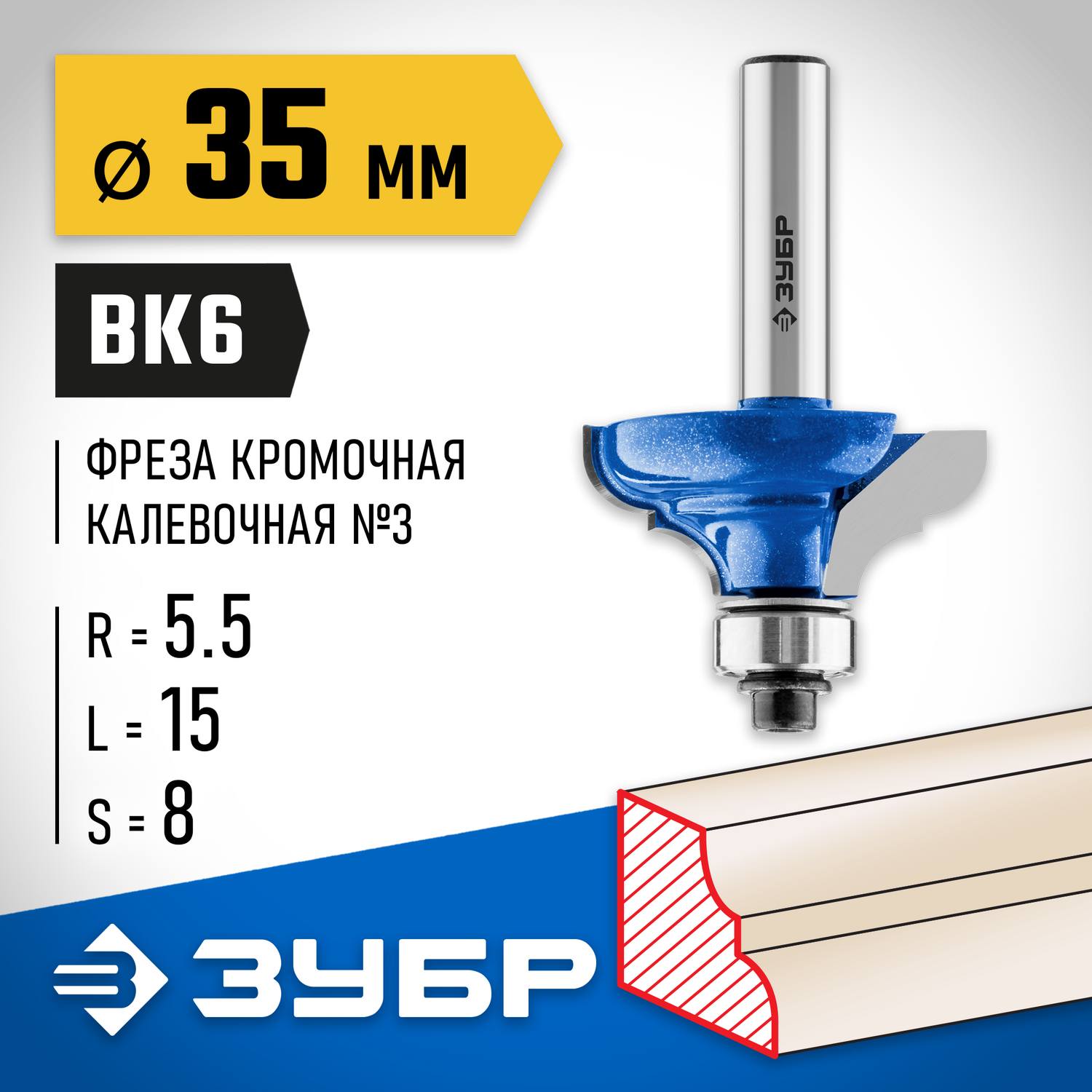 ЗУБР 35x16мм, радиус 5,5мм, фреза кромочная калевочная №3 {28703-35}
