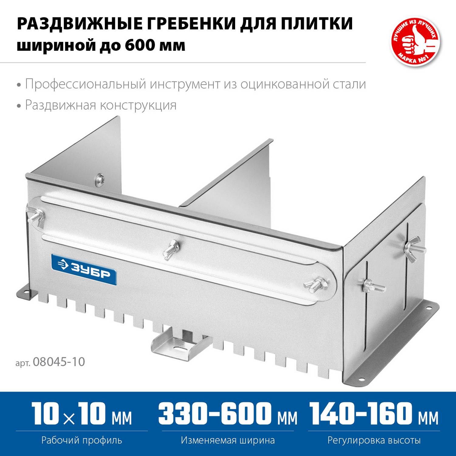 ЗУБР  зуб 10*10 мм, до 600 мм, оцинкованная сталь, Раздвижная гребенка для плитки, ПРОФЕССИОНАЛ  {08045-10}