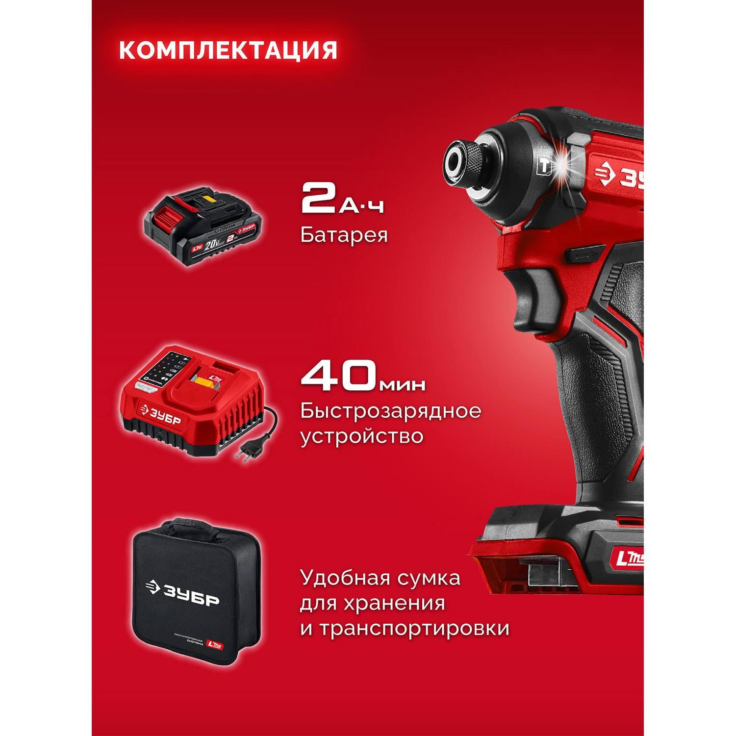 ЗУБР  20 В, 180 Н·м, 1 АКБ LMS (2 А·ч), бесщеточный ударный винтоверт, сумка {ВБУ-180-21}
