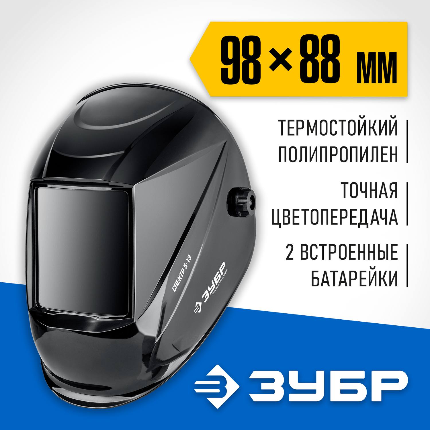 Маска сварщика ЗУБР Спектр 5-13 Хамелеон, затемнение 3/5-8/9-13 {11069_z01}