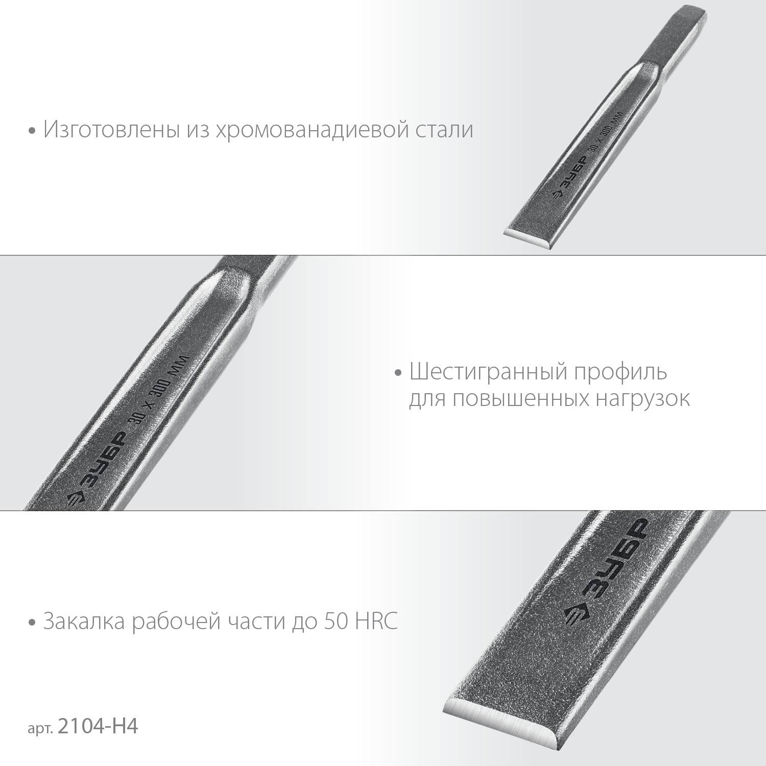 ЗУБР Двутавр набор зубил слесарных по металлу, 4 шт {2104-H4}