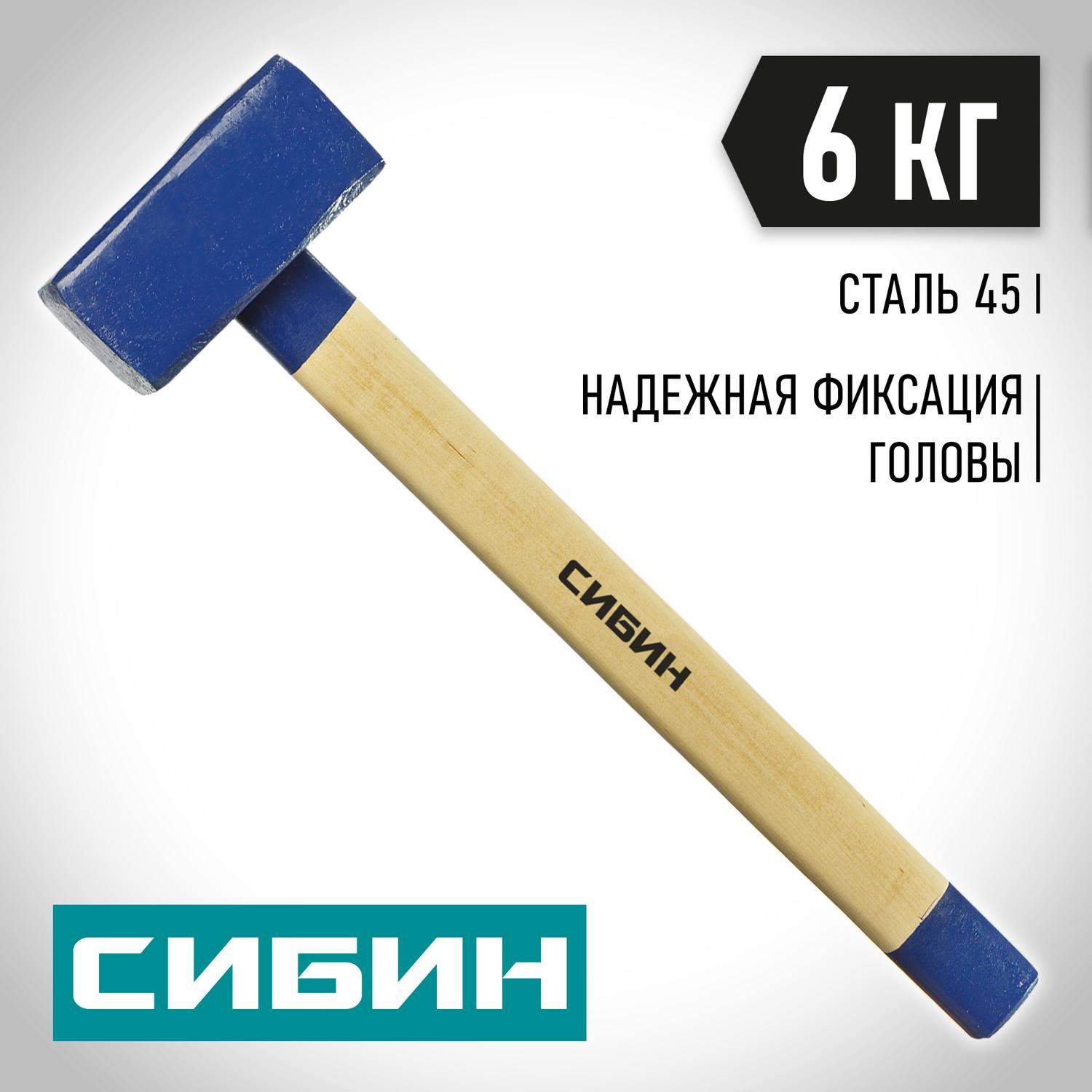 СИБИН 6 кг кувалда с деревянной удлинённой рукояткой {20133-6}