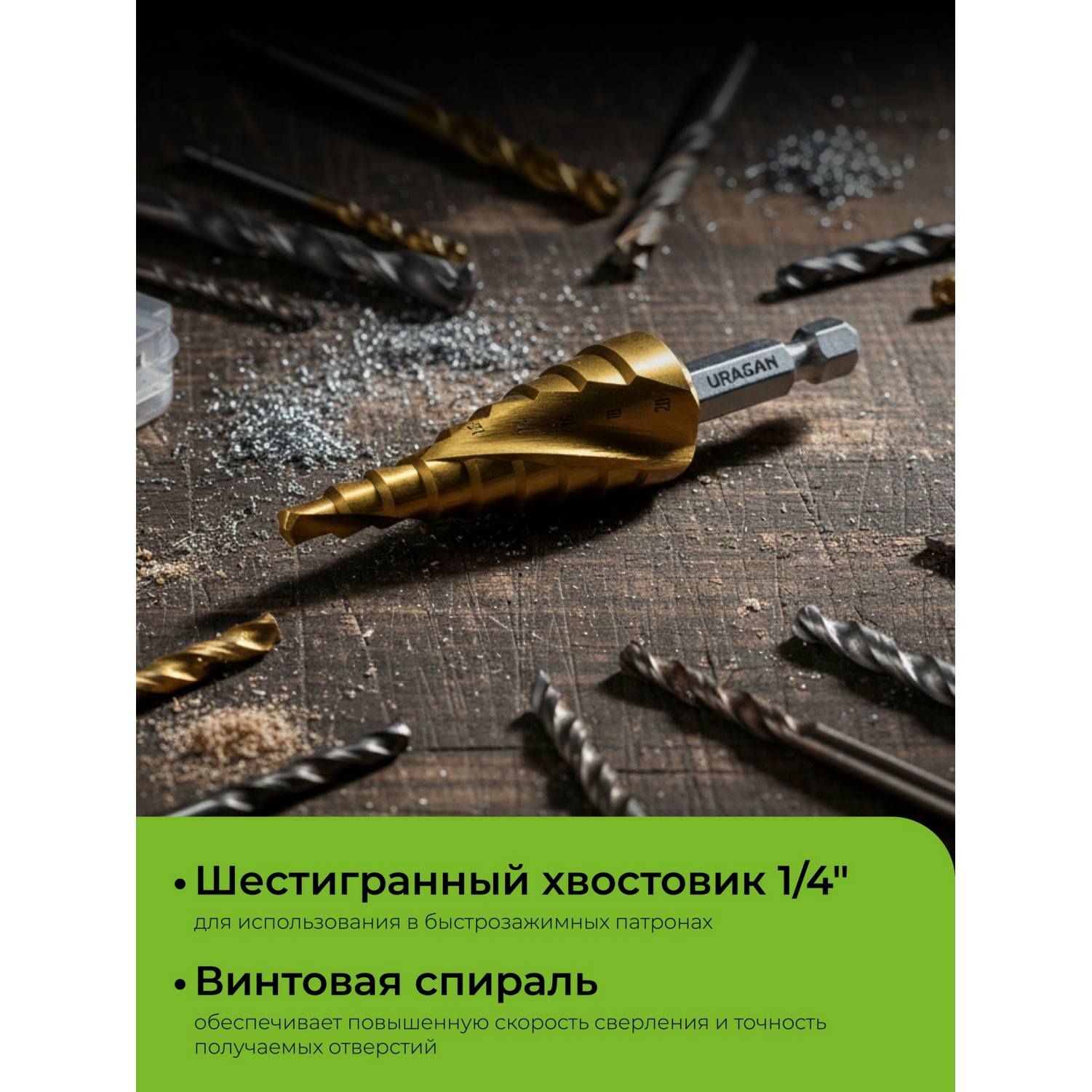 URAGAN 4-20мм, 9 ступеней, винтовая спираль, сверло ступенчатое {29658-4-20-9}