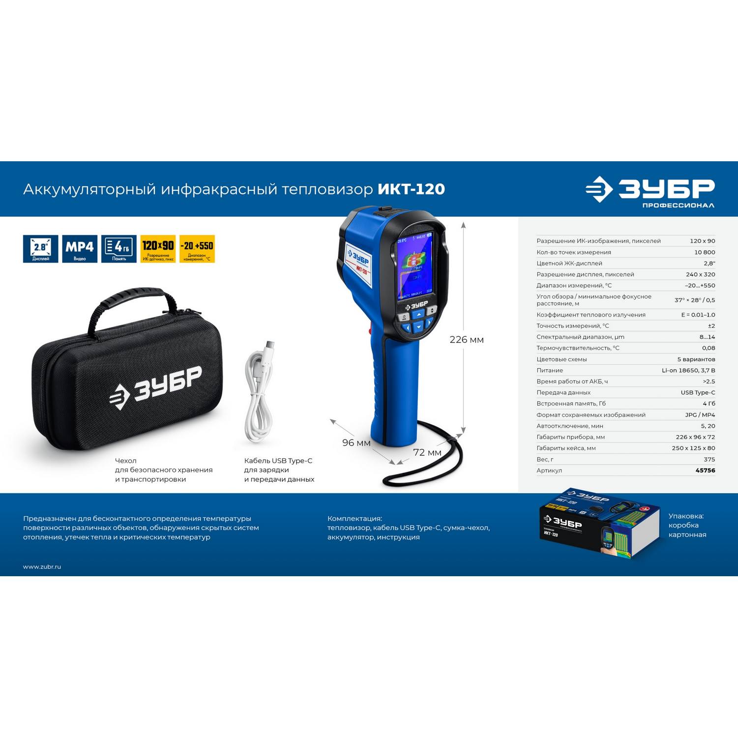 ЗУБР  ИКТ-120 тепловизор {45756}